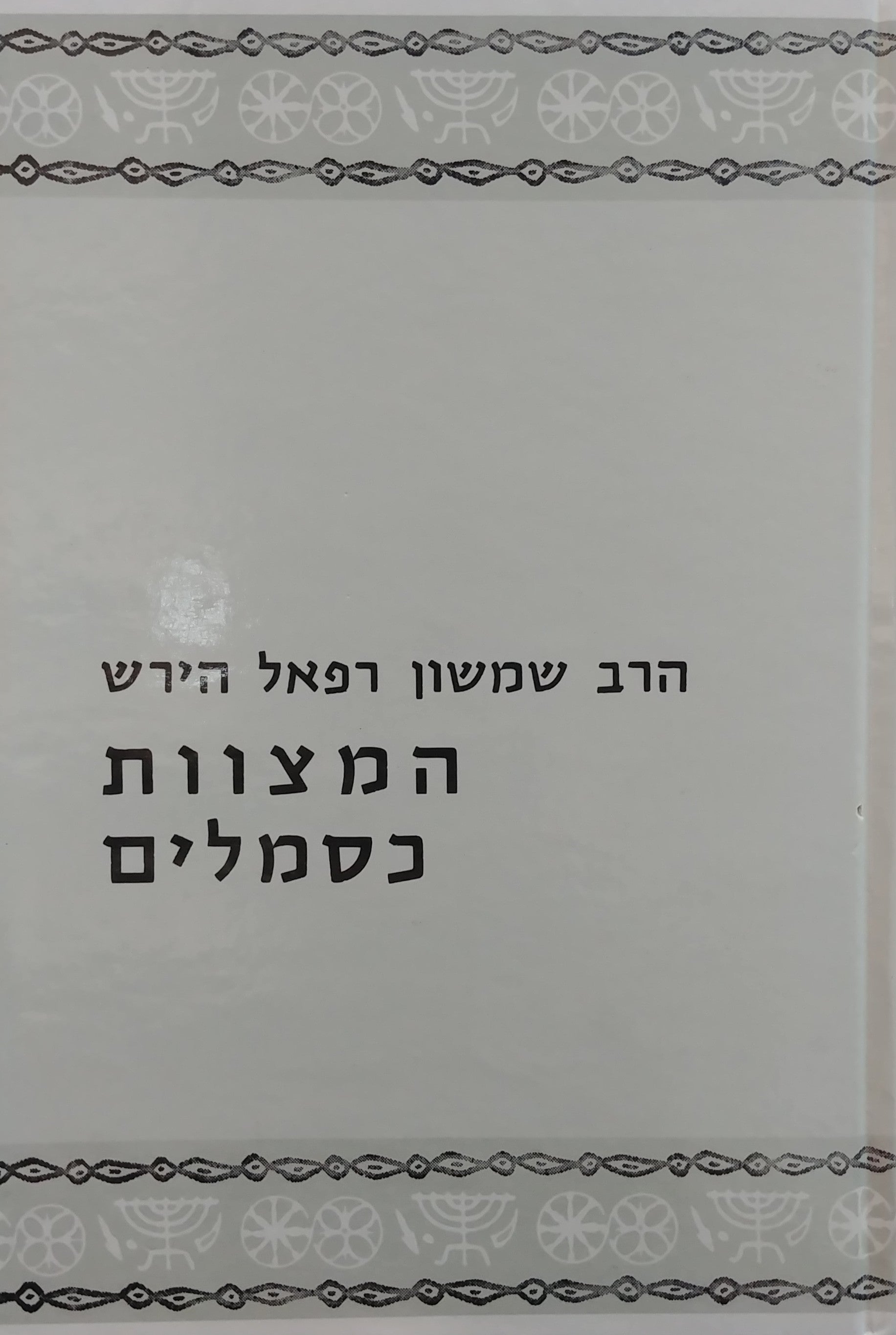 המצוות כסמלים