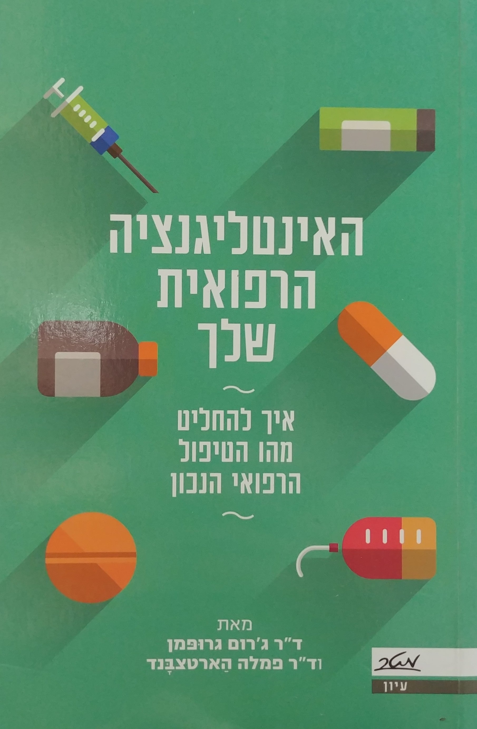 האינטליגנציה הרפואית שלך/ איך להחליט מהו הטיפול הרפואי הנכון