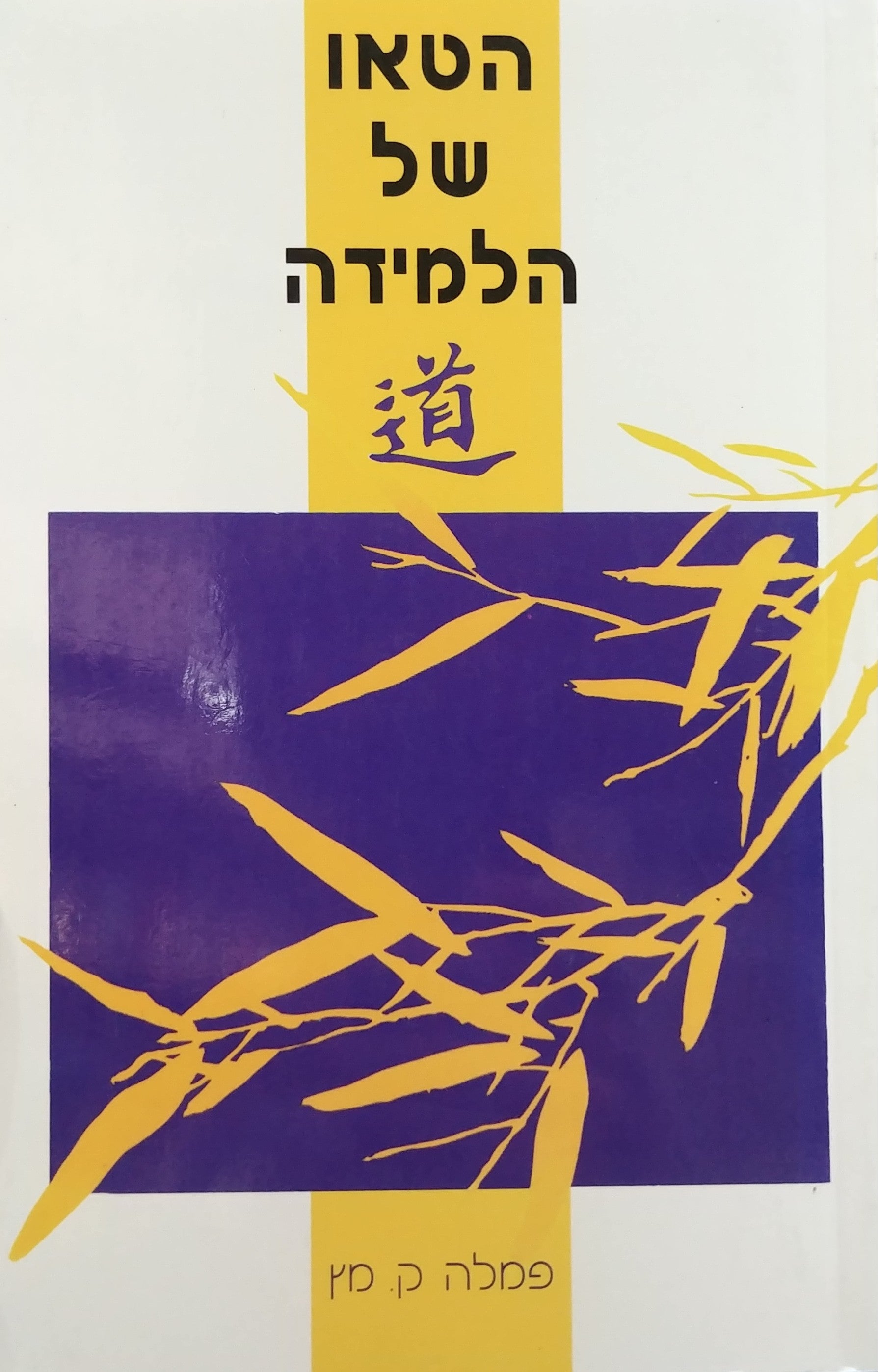 הטאו של הלמידה/ הטאו טה שינג של לאו טסה מעובד לעידן החדש