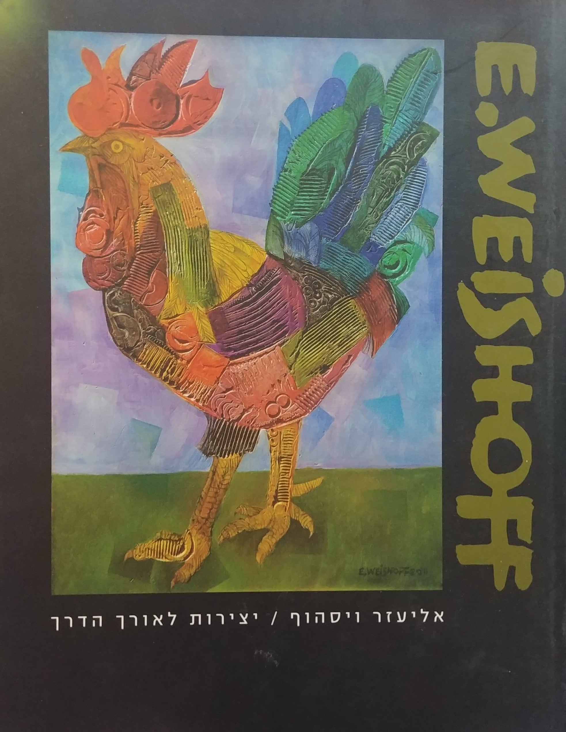 יצירות לאורך הדרך