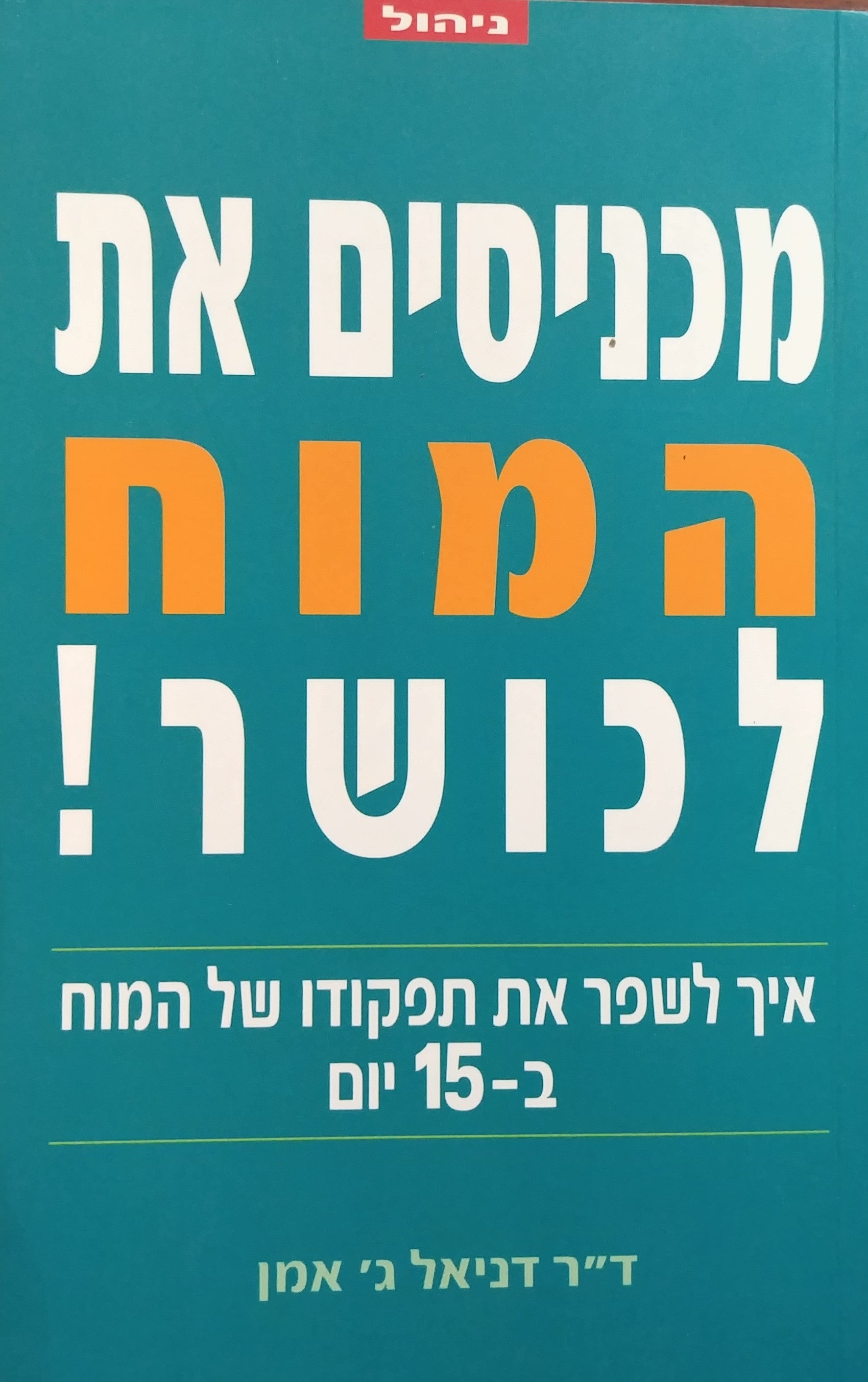 מכניסים את המוח לכושר! / איך לשפר את תפקודו של המוח ב-15 יום