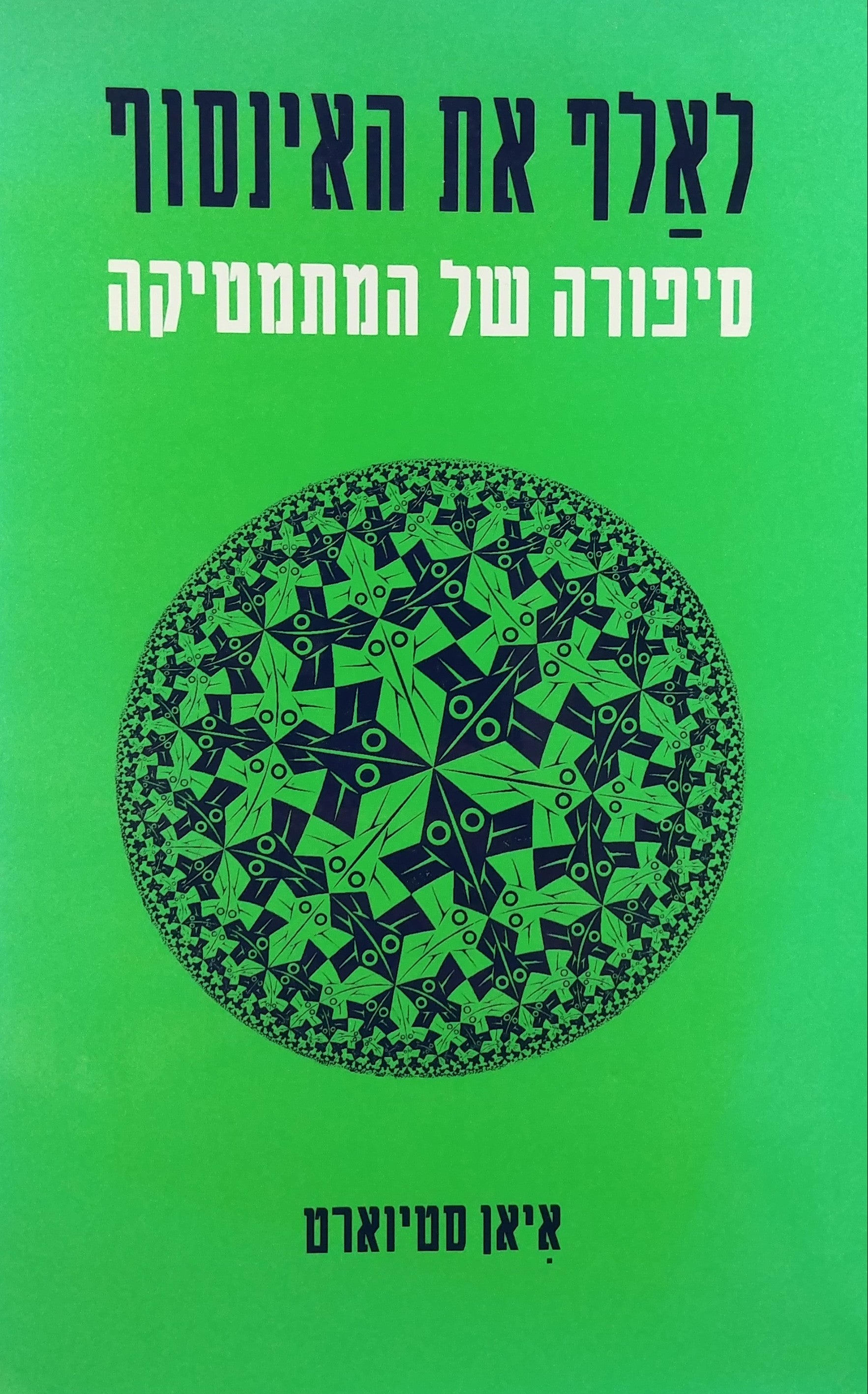 לאלף את האינסוף/ סיפורה של המתמטיקה
