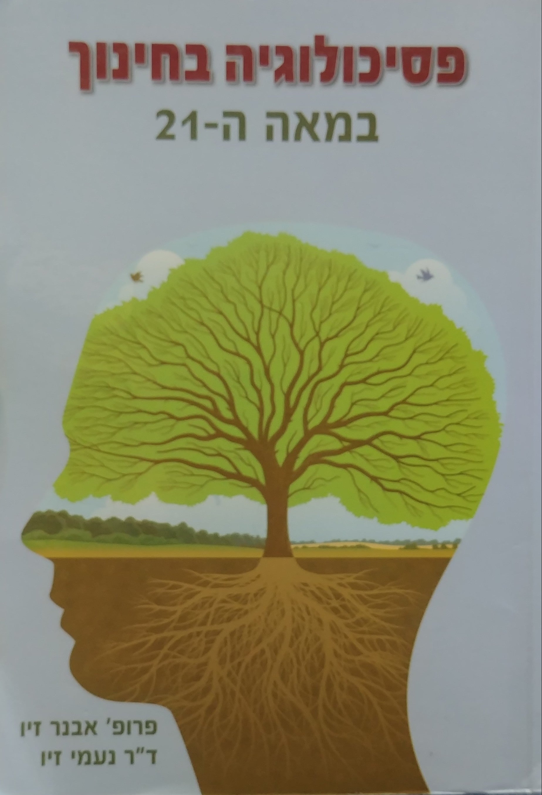 פסיכולוגיה בחינוך במאה ה-21