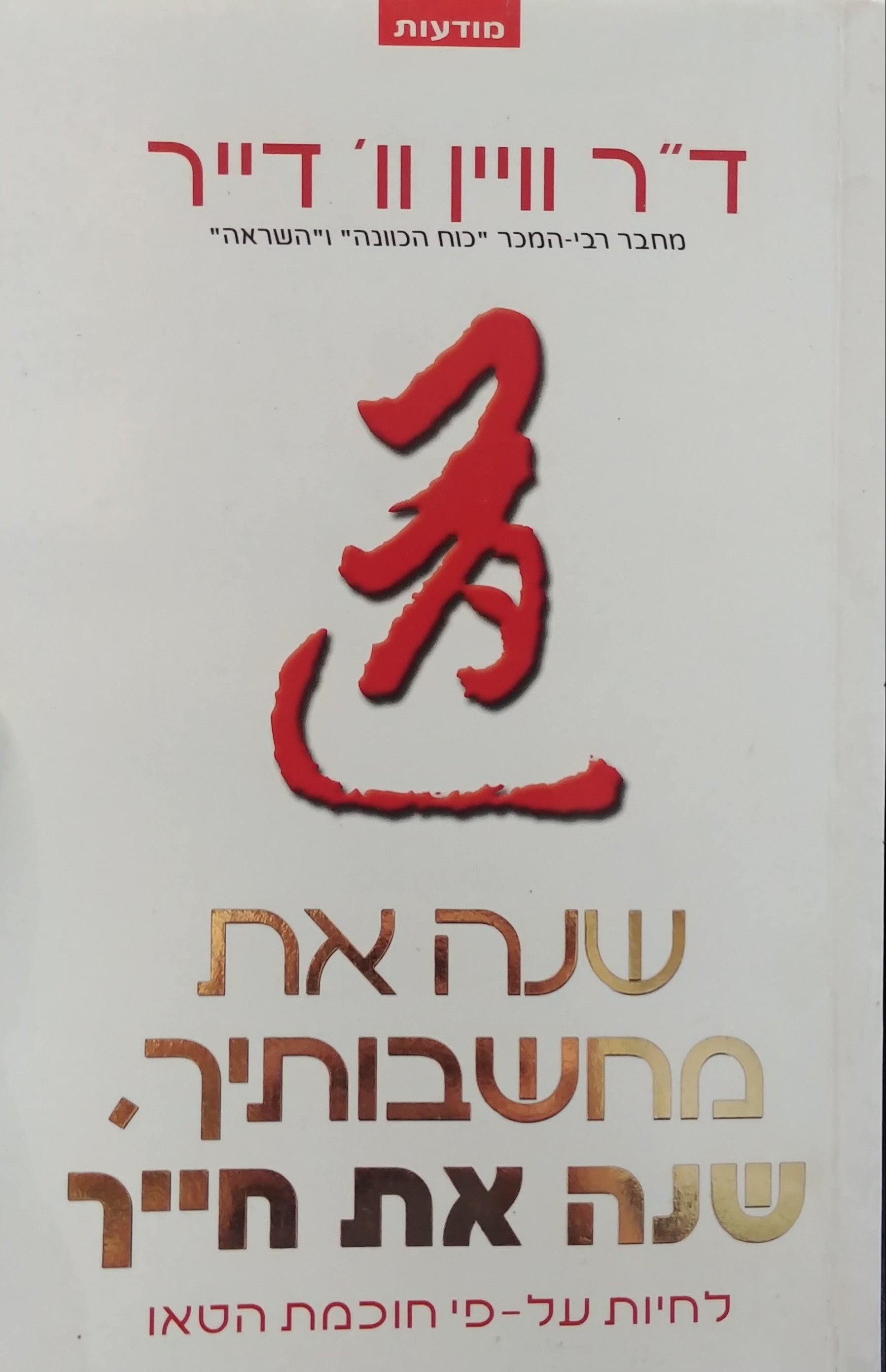 שנה את מחשבותיך שנה את חייך/ לחיות על פי חוכמת הטאו