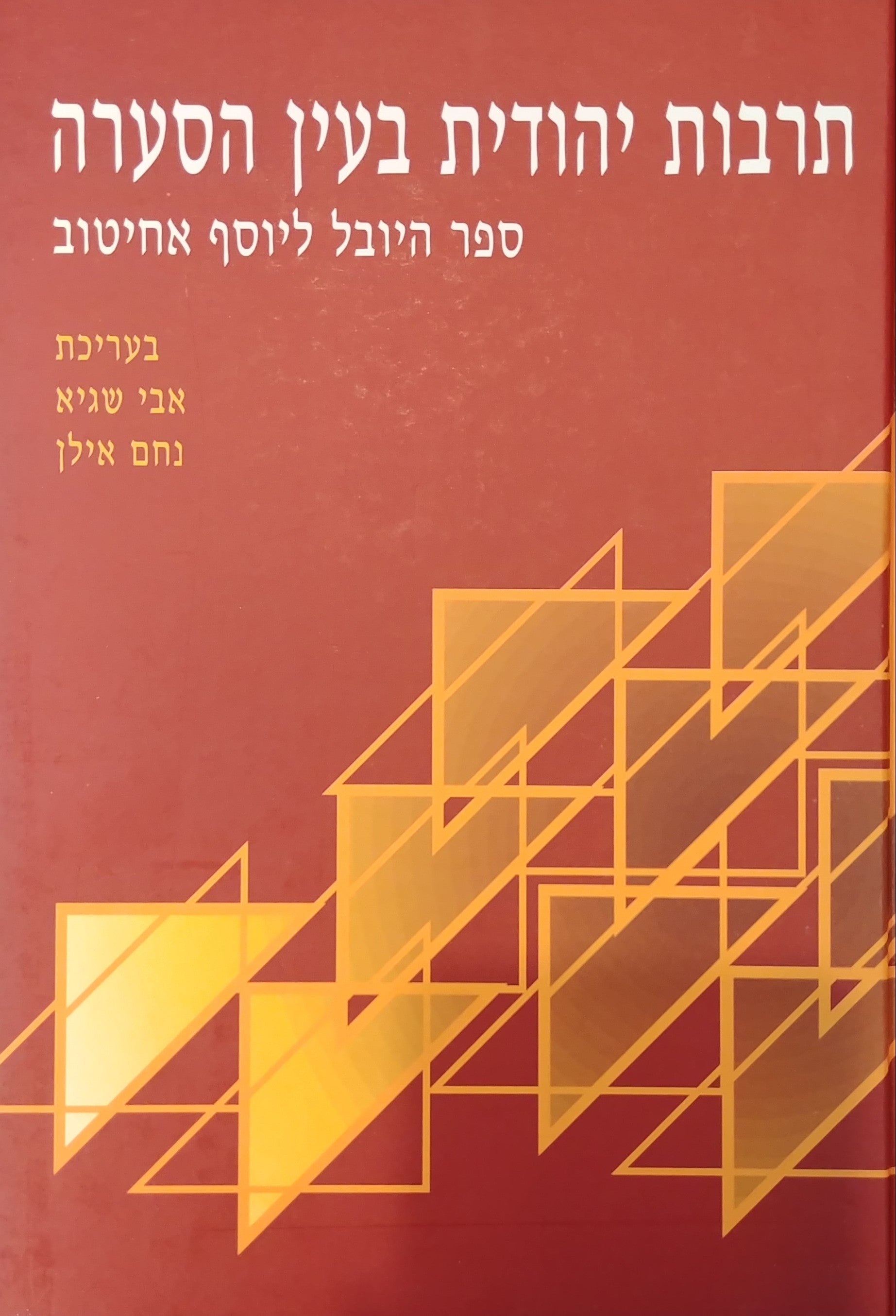 תרבות יהודית בעין הסערה/ ספר היובל ליוסף אחיטוב