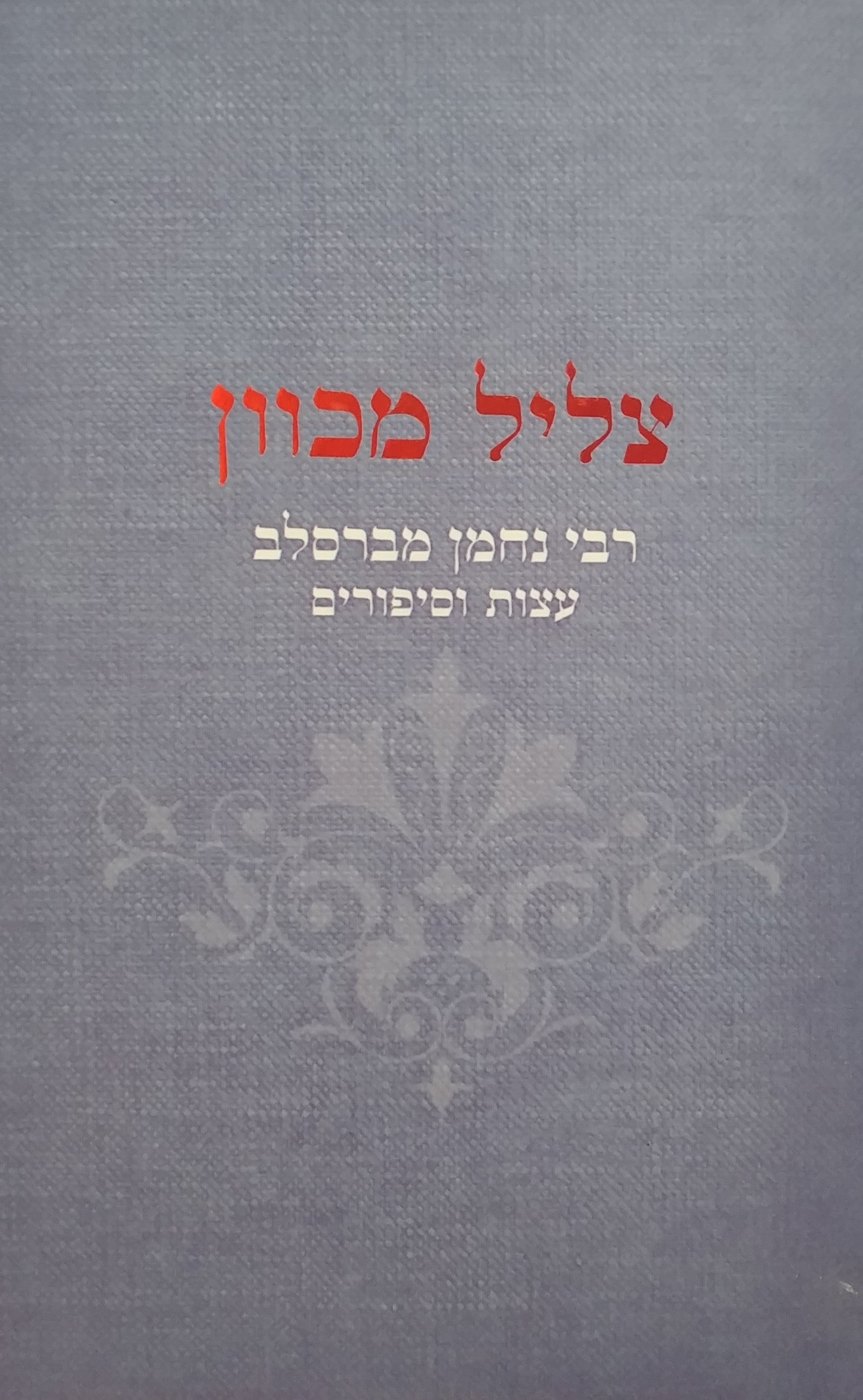 צליל מכוון/ עצות וסיפורים