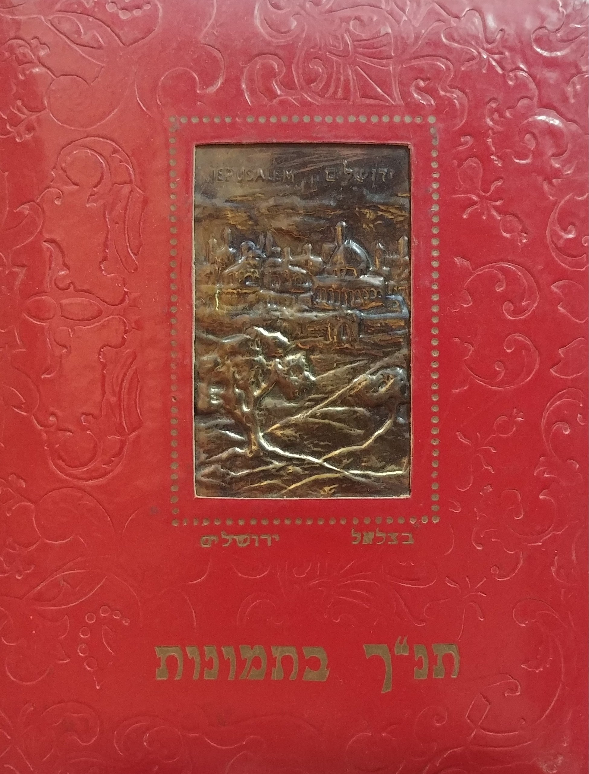 תנ"ך בתמונות/ סדר והקדים: חיים שכטר