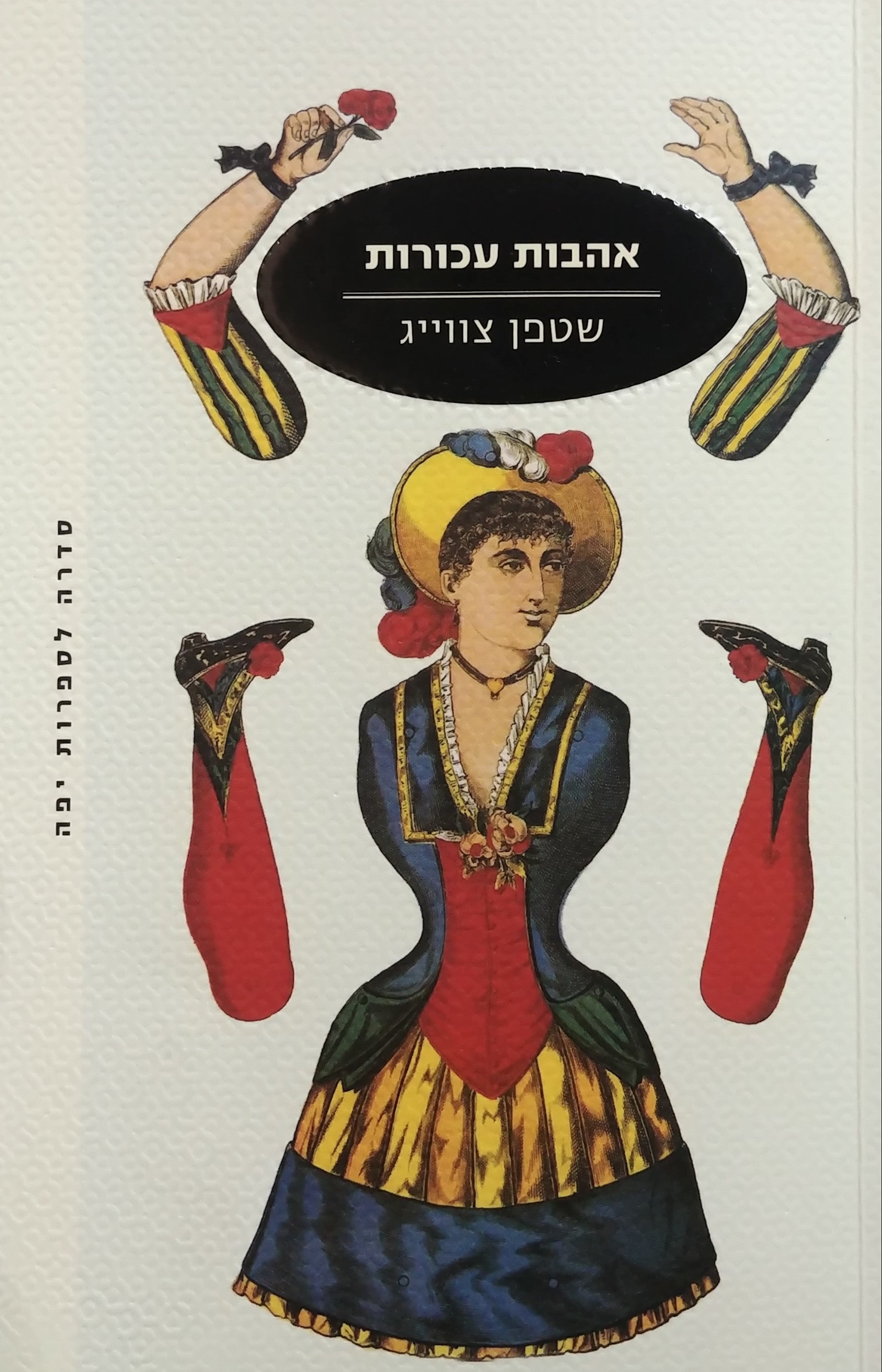 אהבות עכורות / ארבע נובלות