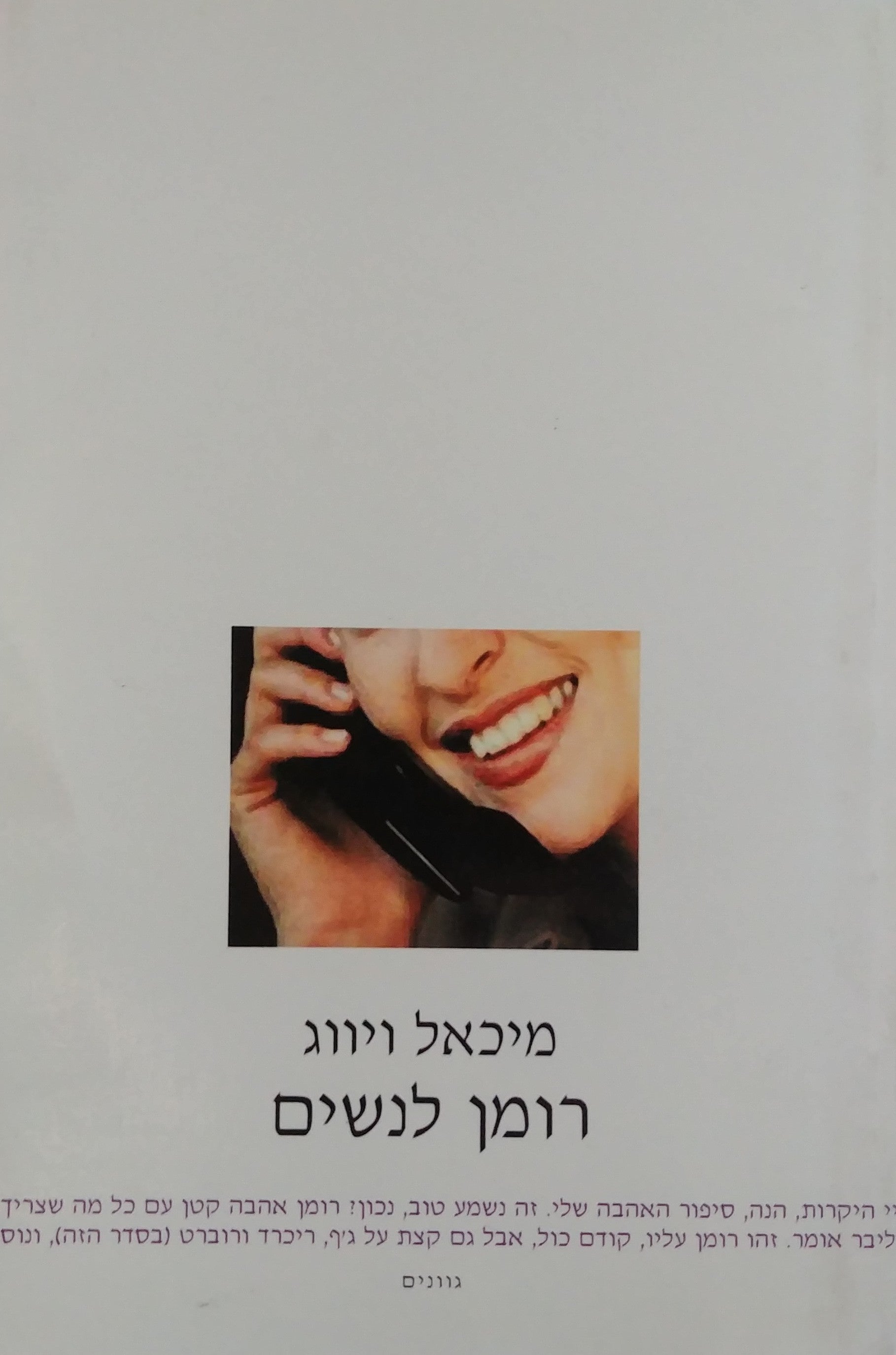 רומן לנשים