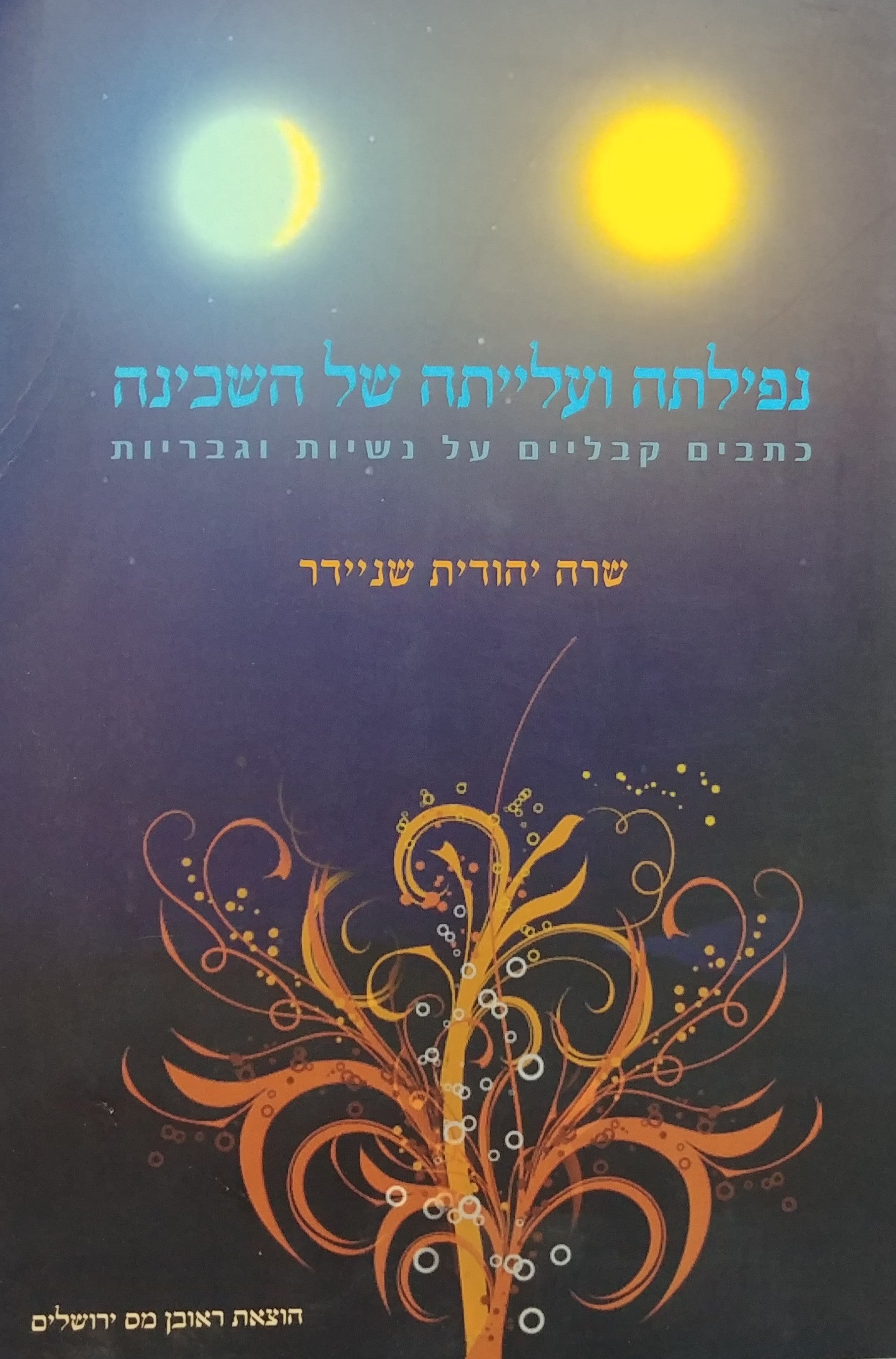 נפילתה ועלייתה של השכינה/ כתבים קבליים על נשיות וגבריות