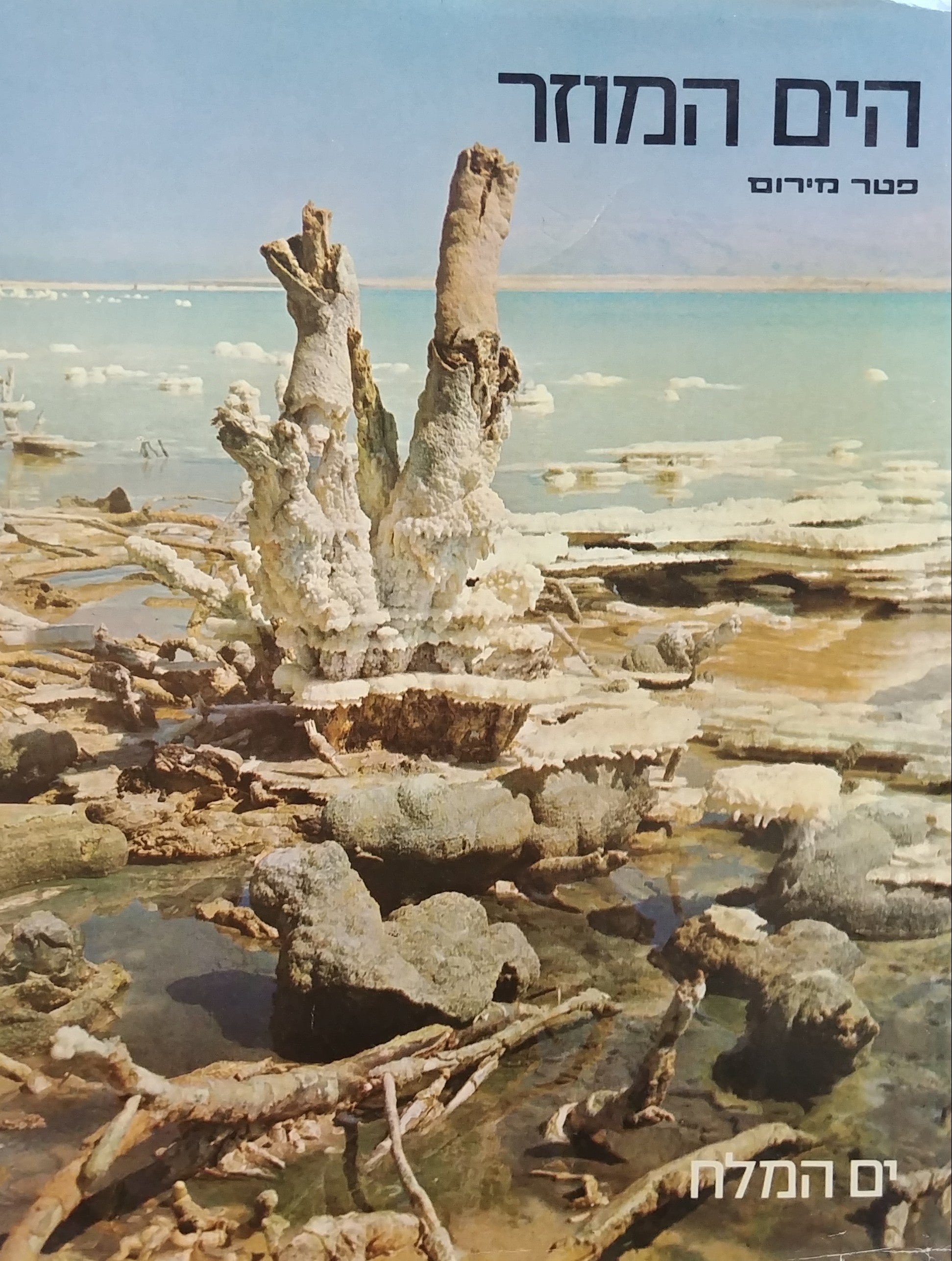 הים המוזר/ ים המלח