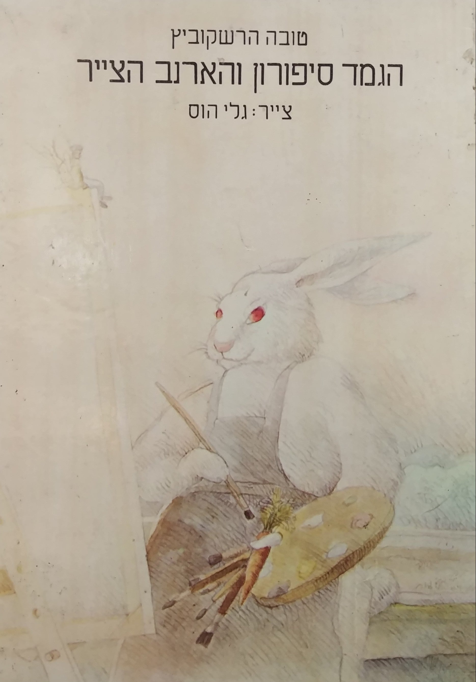 הגמד סיפורון והארנב הצייר