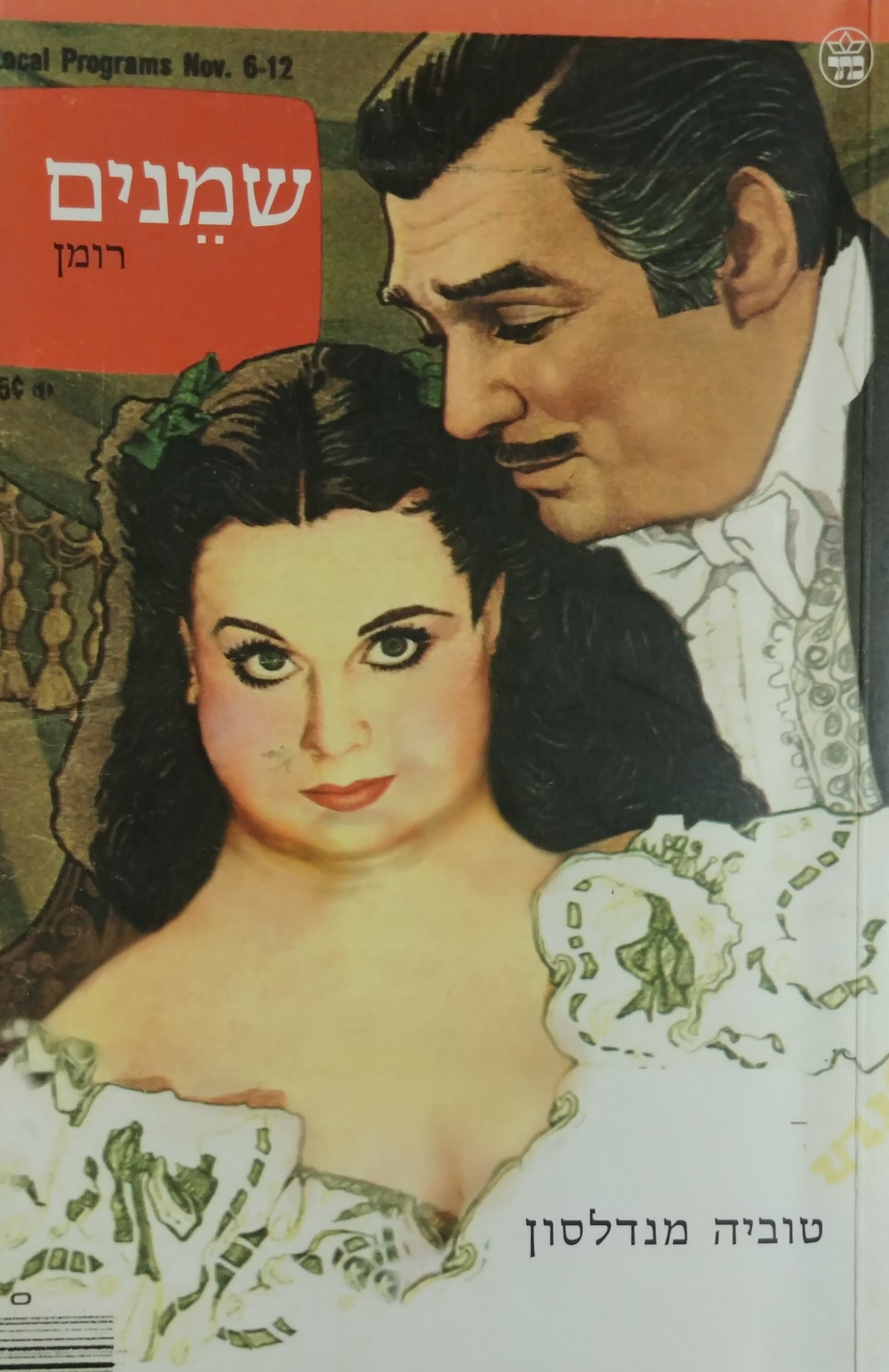 שמנים