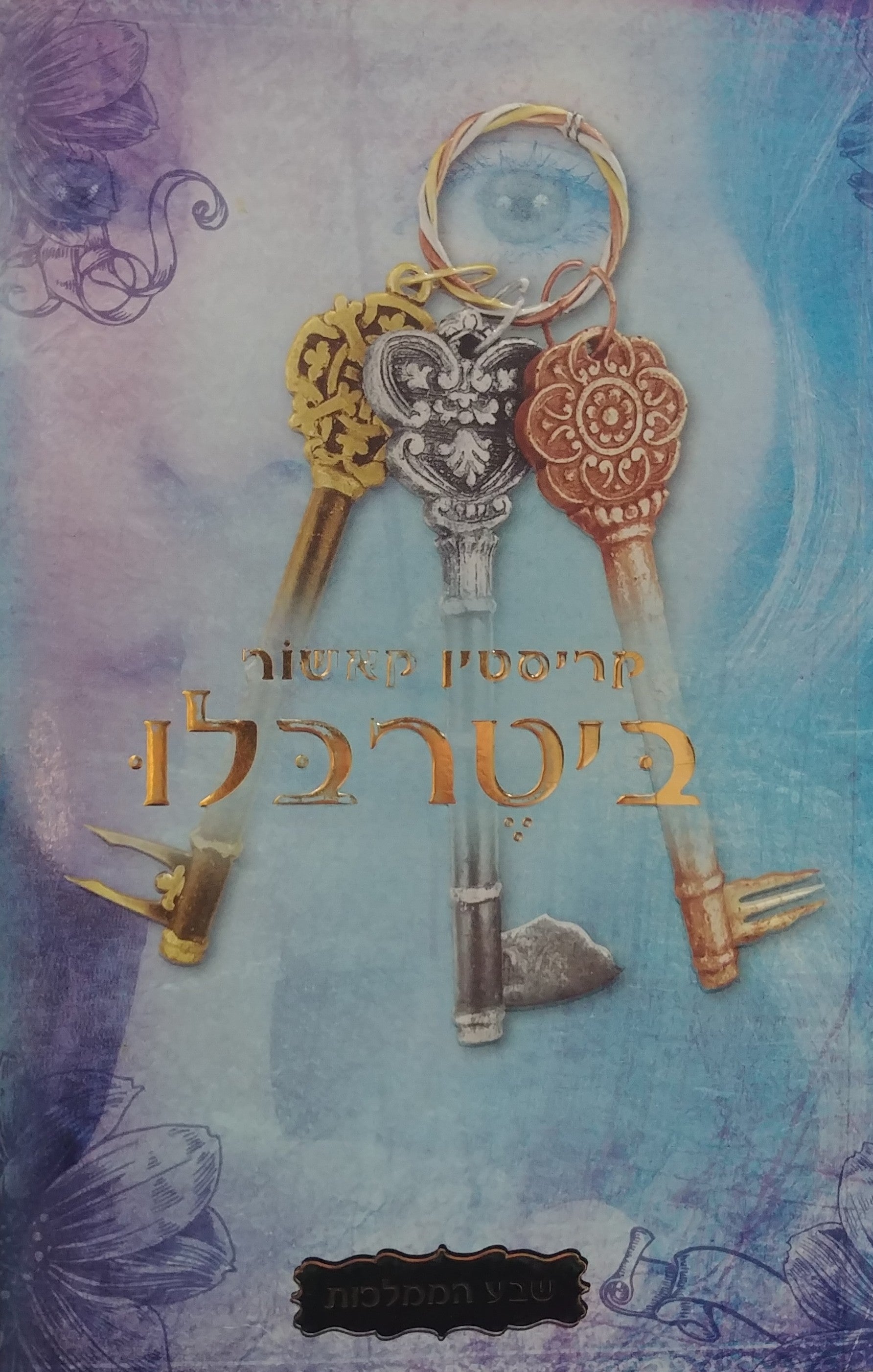ביטרבלו/ שבע הממלכות 3