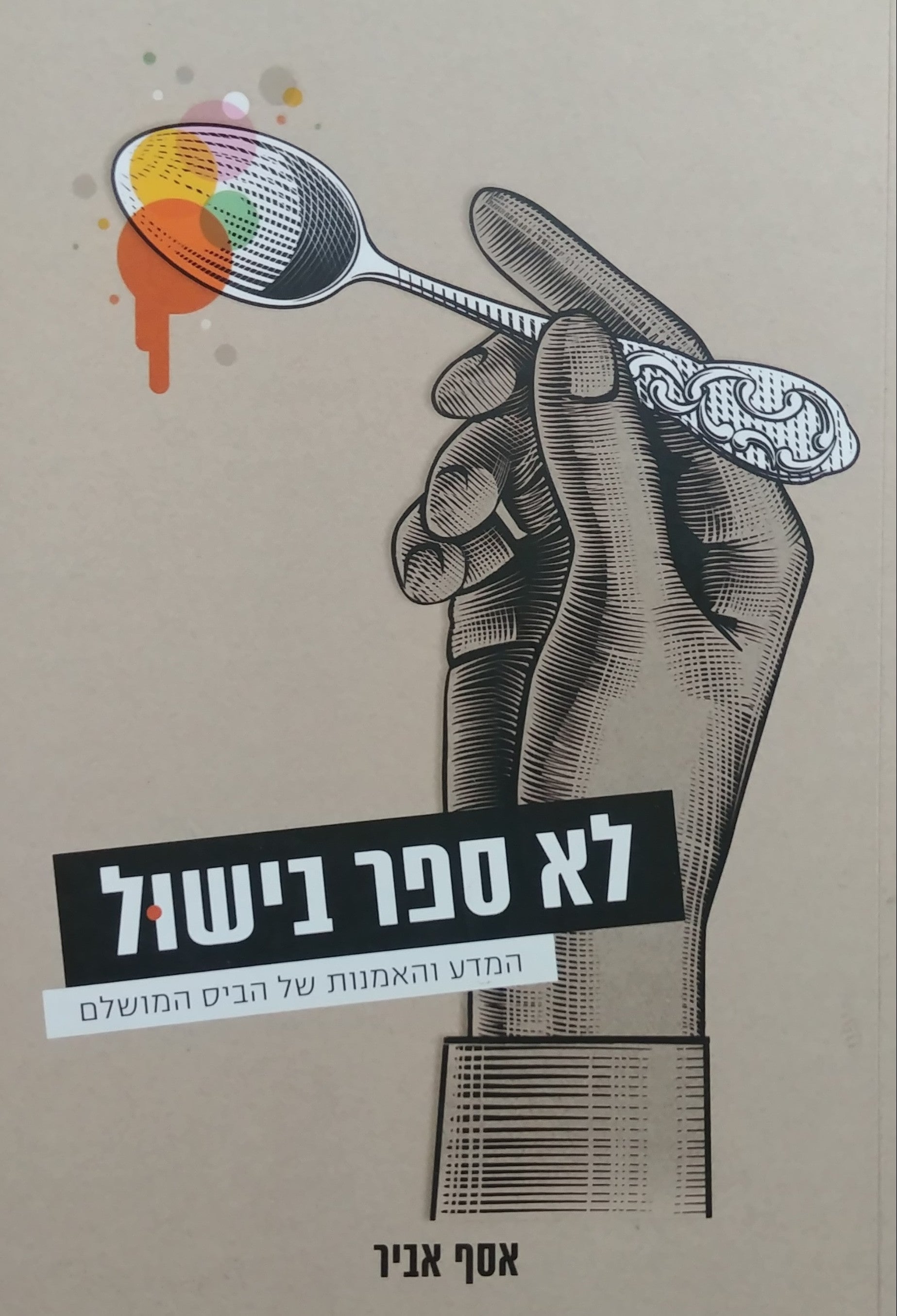 לא ספר בישול / המדע והאמנות של הביס המושלם