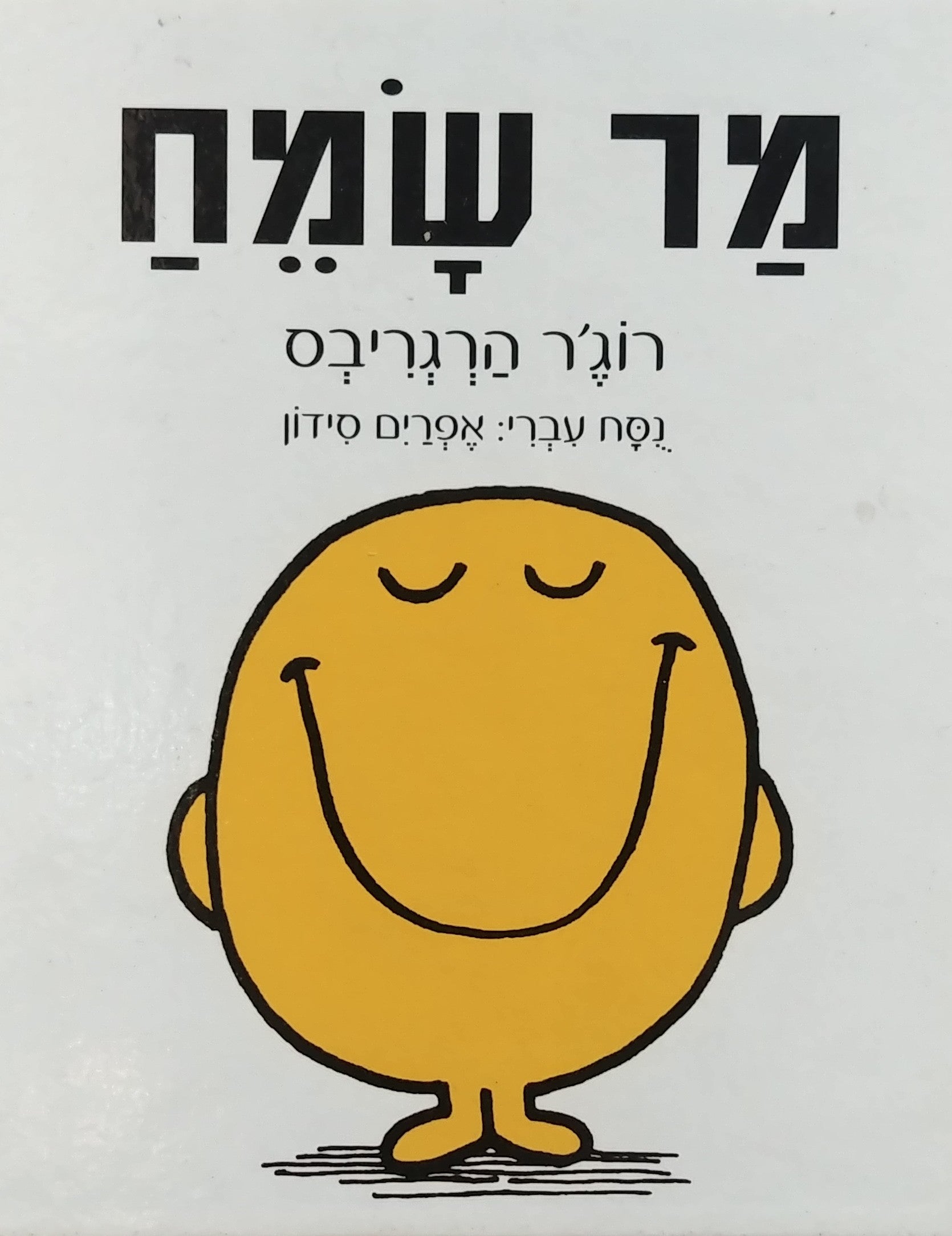 מר שמח/ נסח עברי: יורם טהרלב
