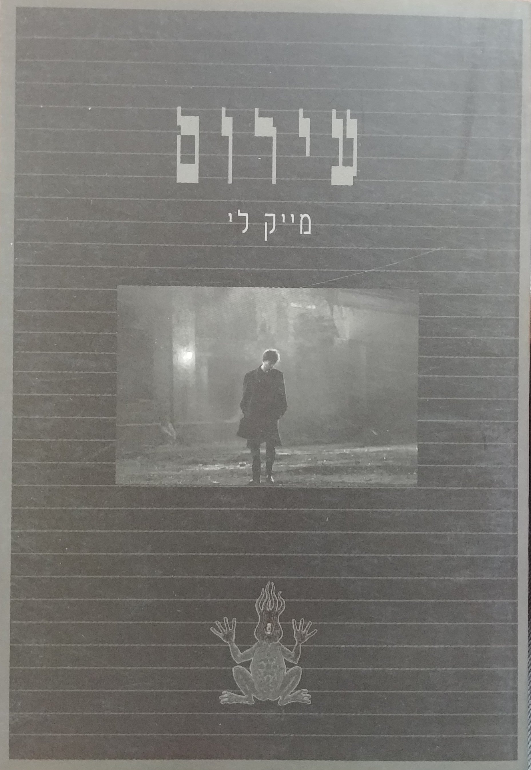 עירום
