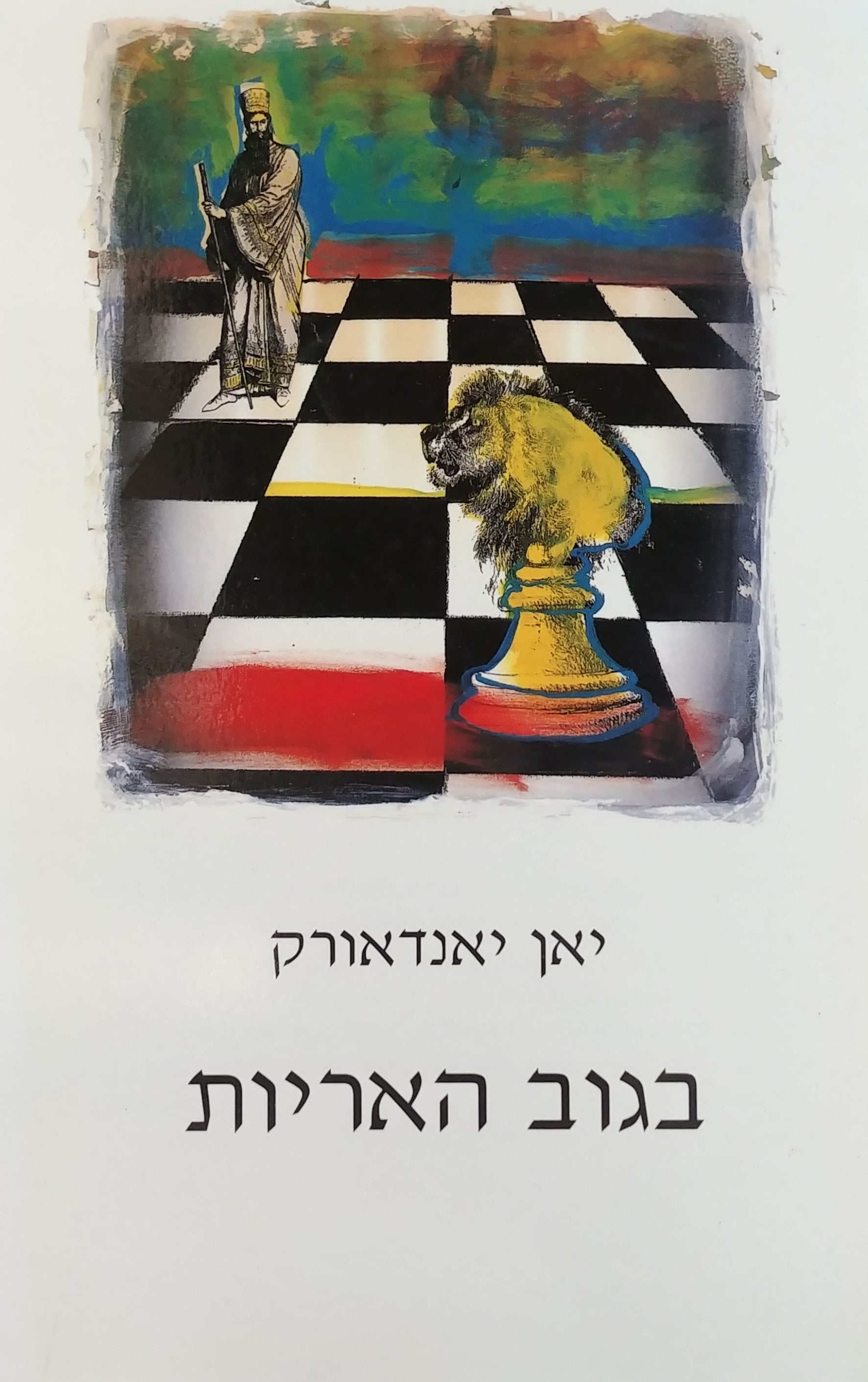 בגוב האריות