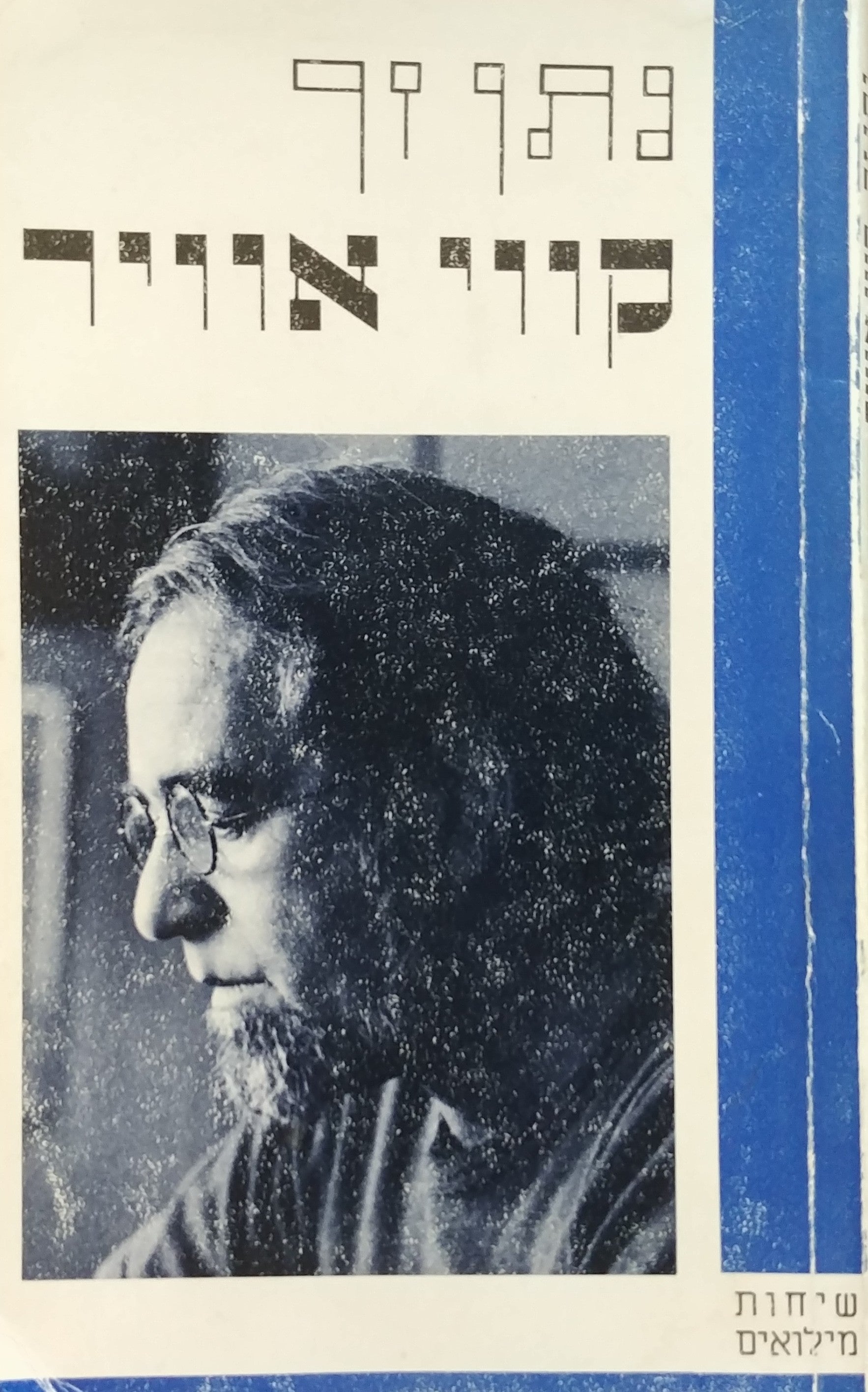 קווי אוויר / על הרומנטיקה בסיפורת הישראלית ועל נושאים אחרים