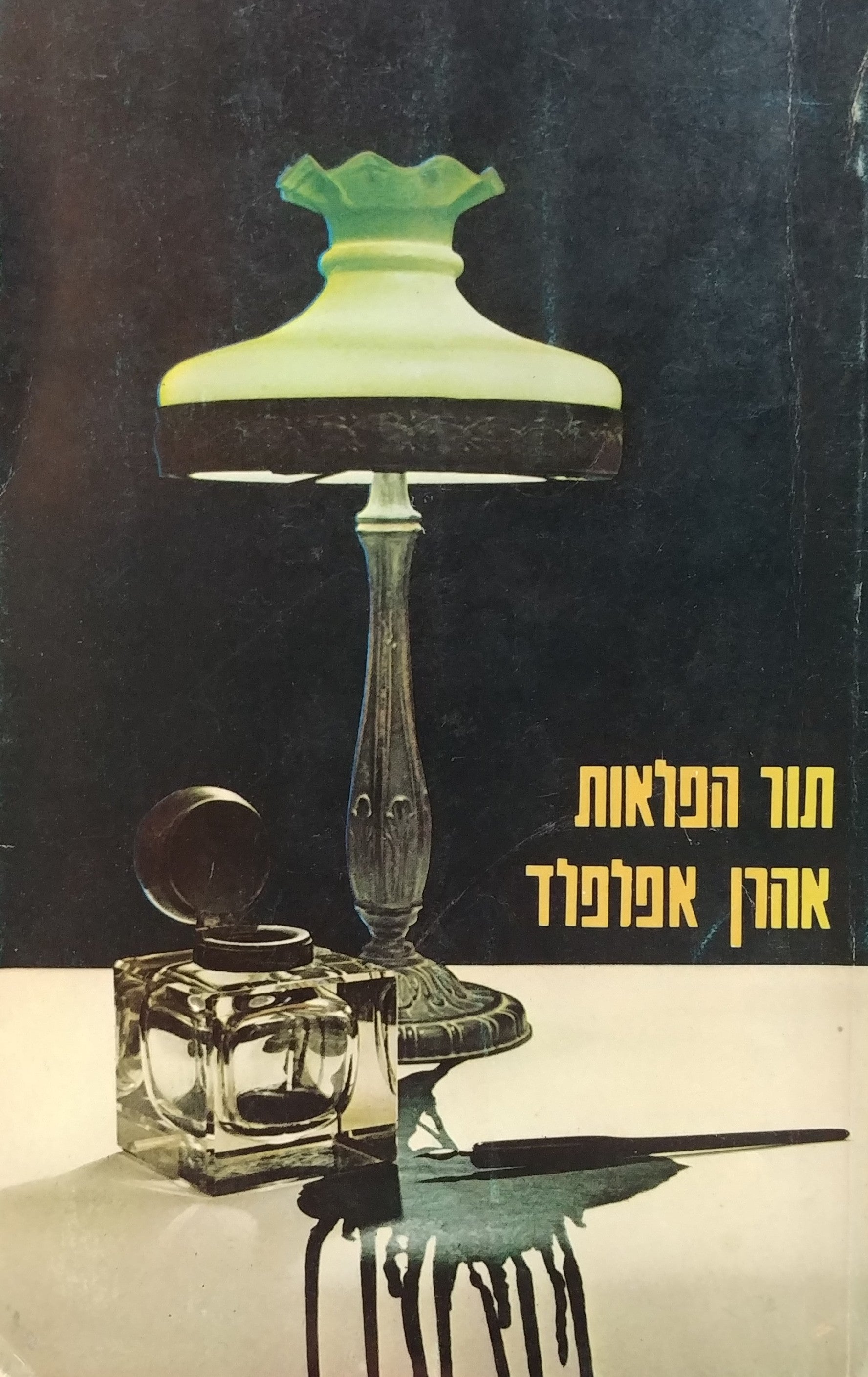 תור הפלאות