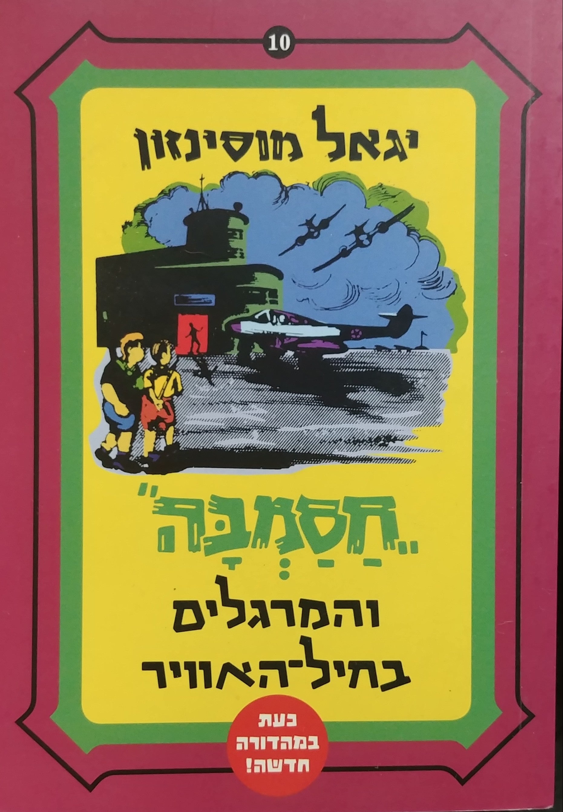 חסמבה 10 : והמרגלים בחיל האוויר / מהדורה מחודשת