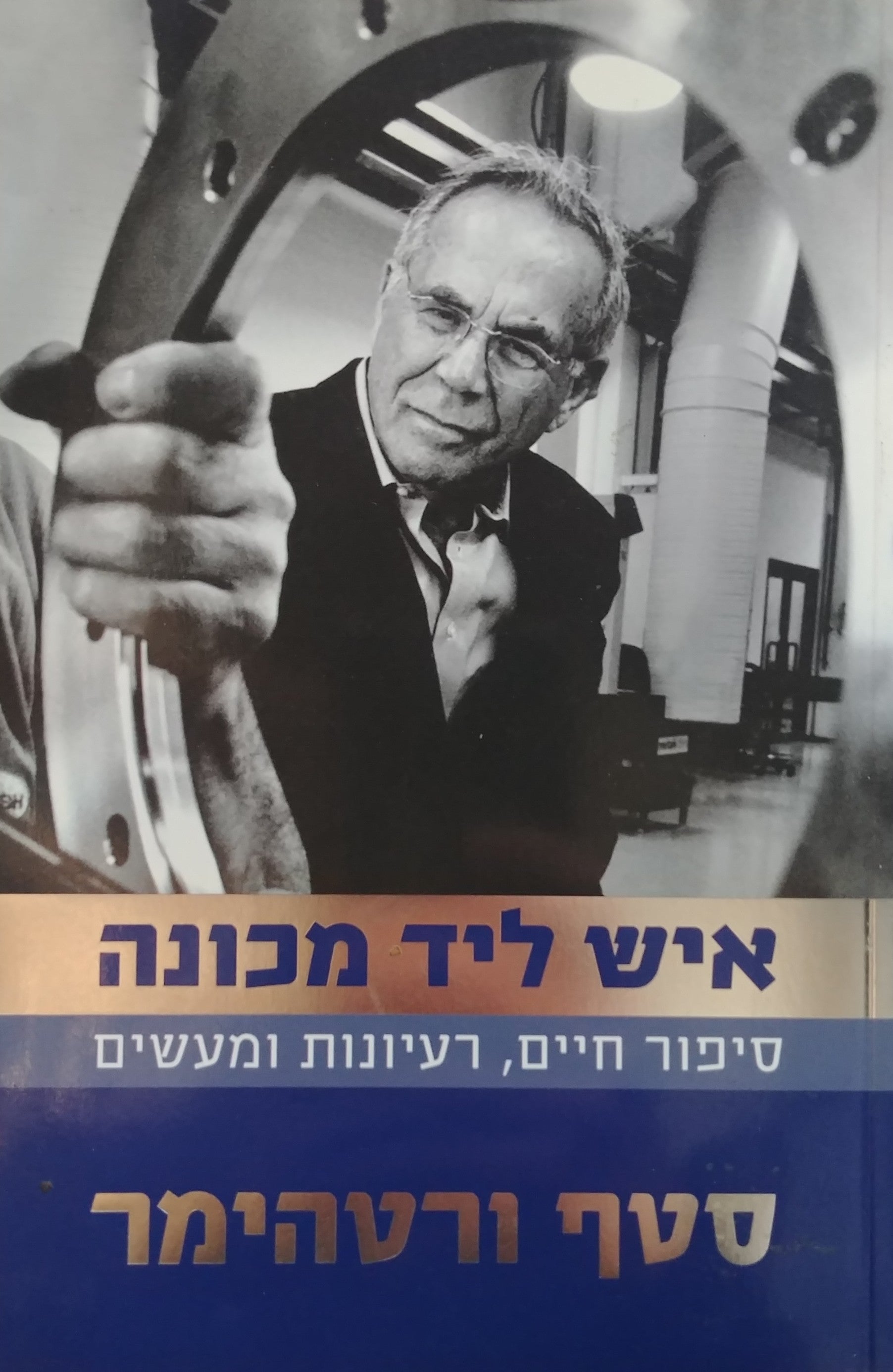 איש ליד מכונה / סיפור חיים רעיונות ומעשים