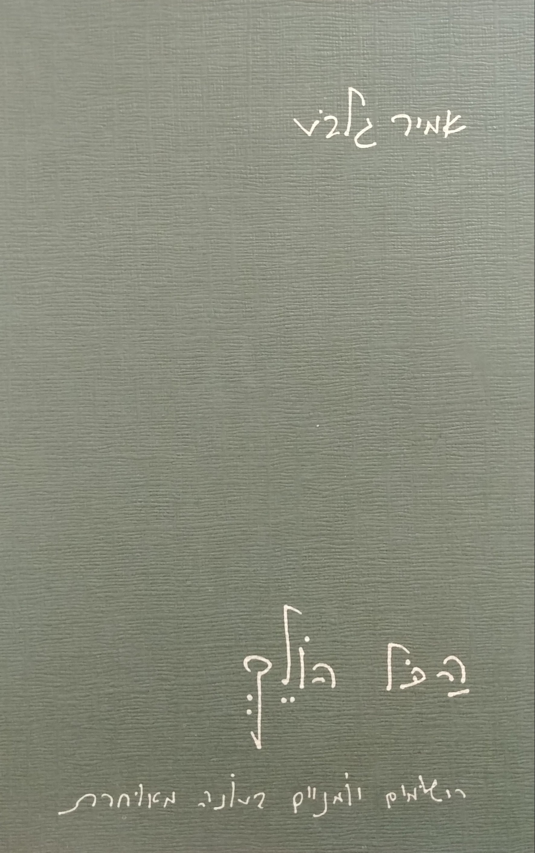 הכל הולך / רישומים יומניים בעונה מאוחרת