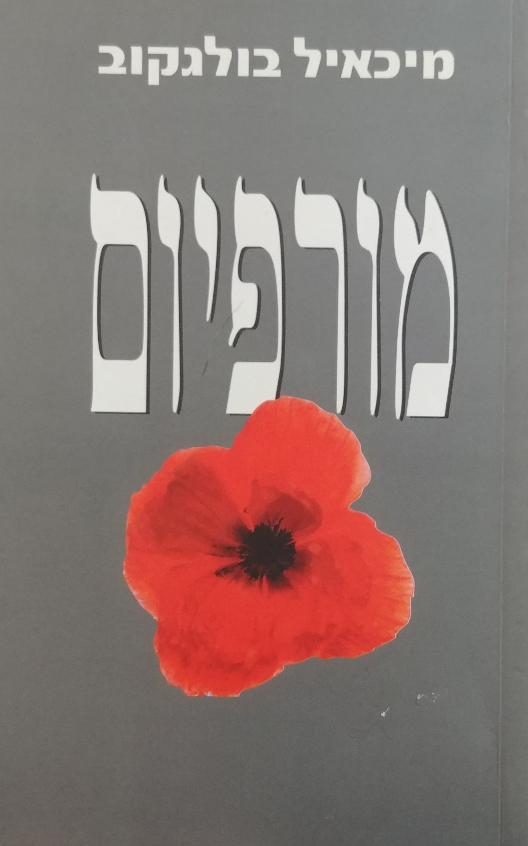 מורפיום