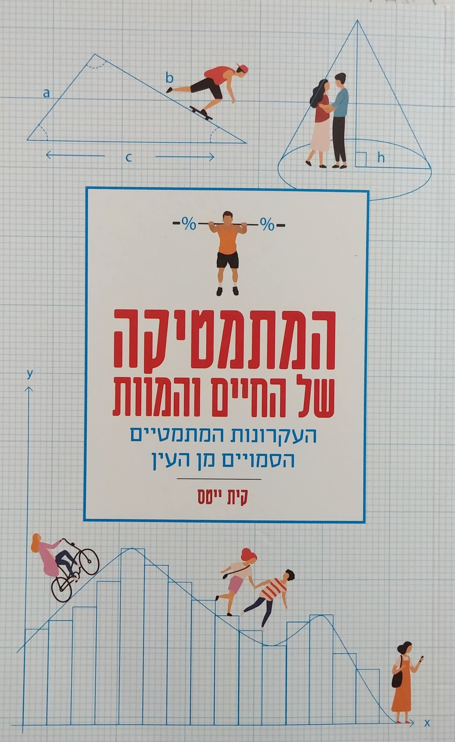 המתמטיקה של החיים והמוות / העקרונות המתמטיים הסמויים מן העין