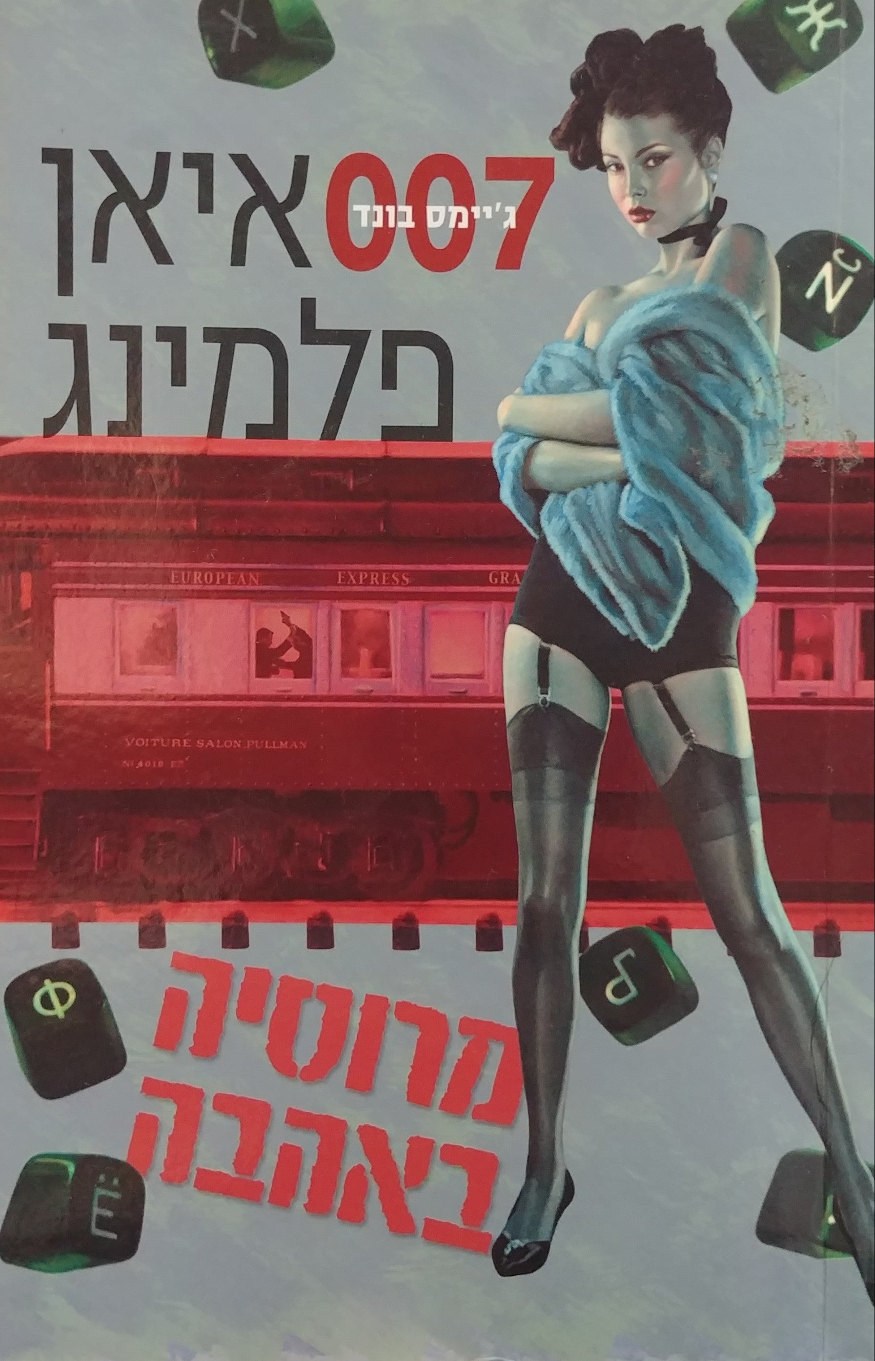 מרוסיה באהבה/ מאנגלית: יואב כ"ץ