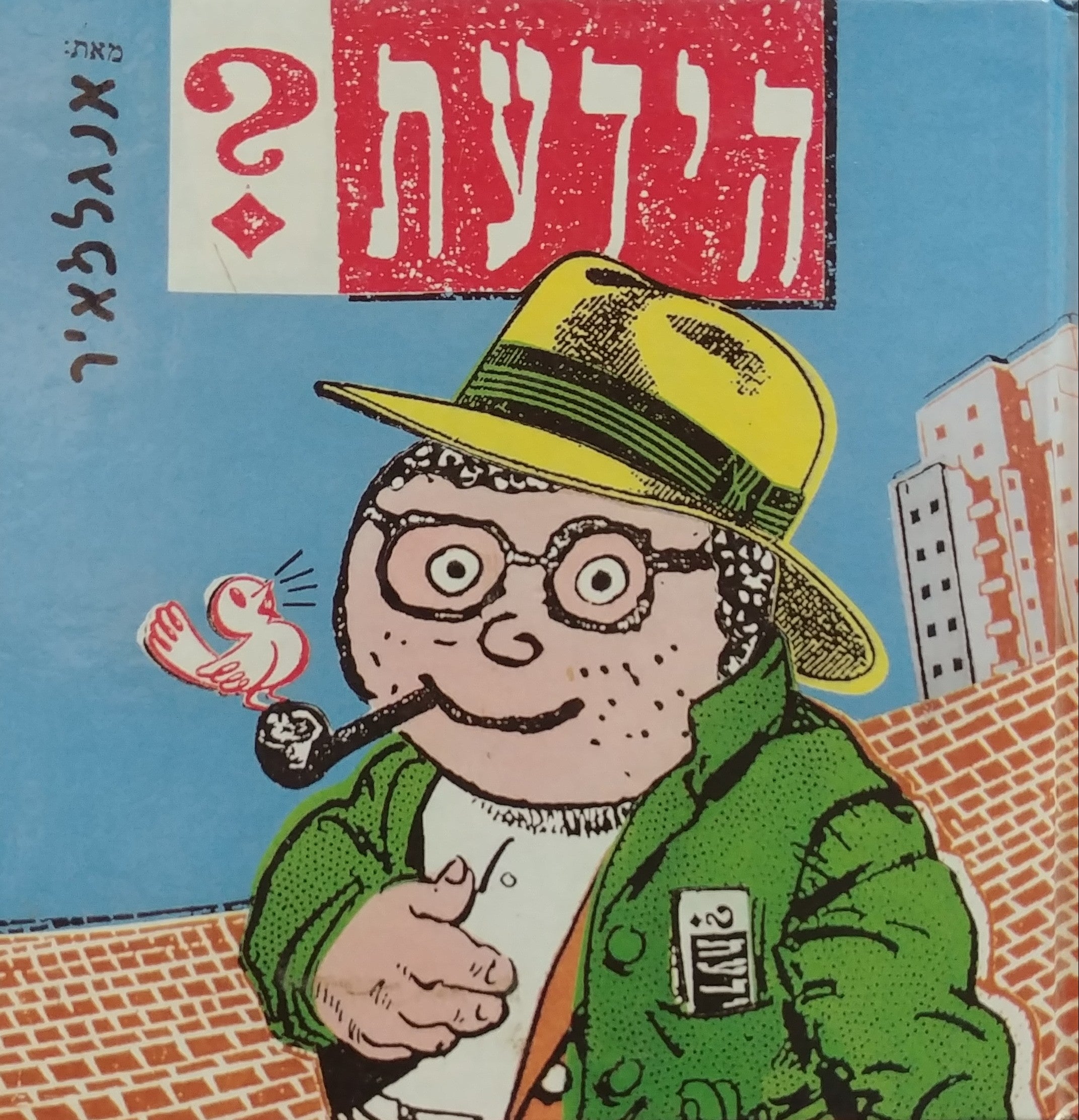 הידעת?