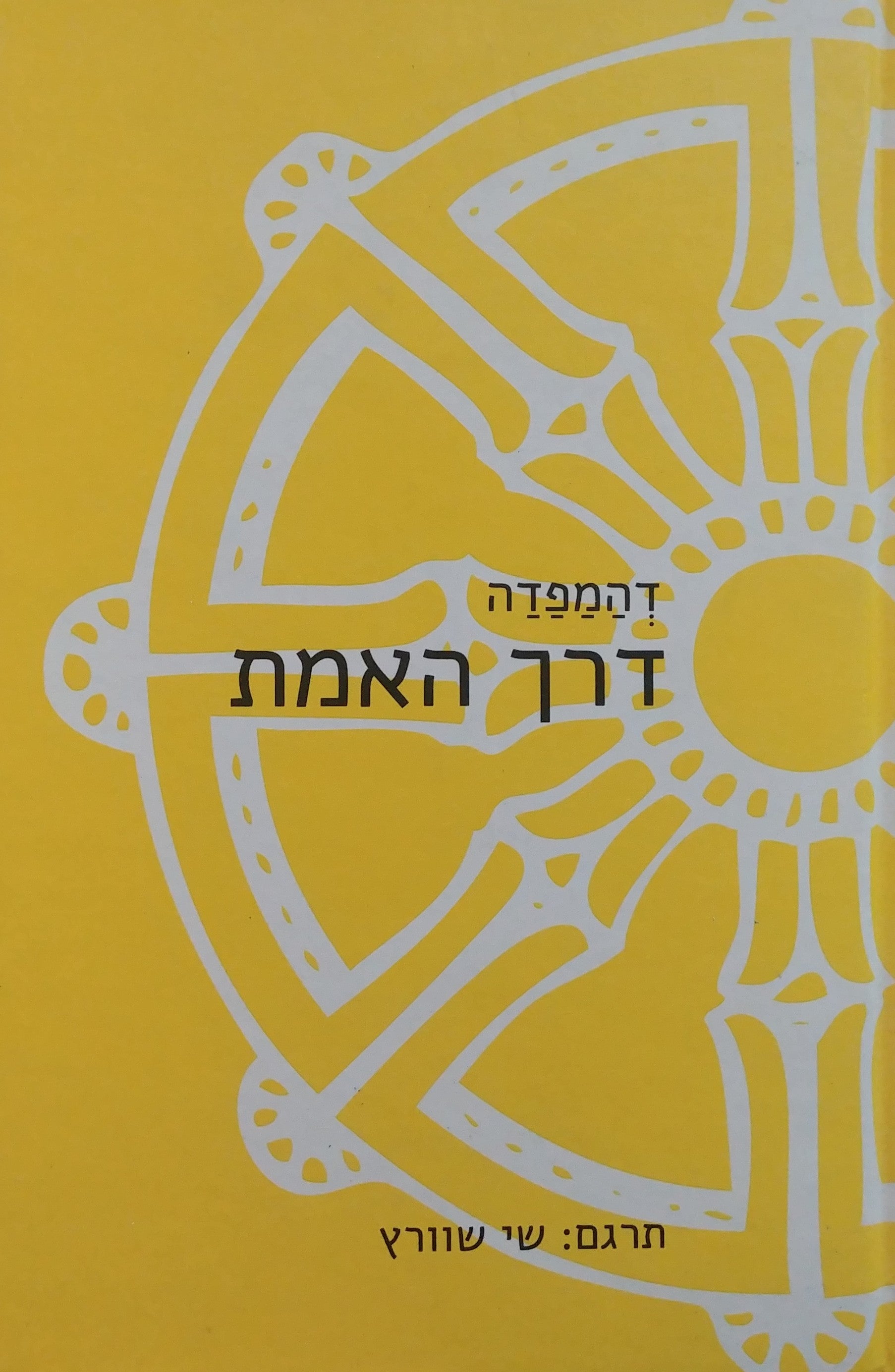 דהמפדה/ דרך האמת - תרגם: שי שוורץ