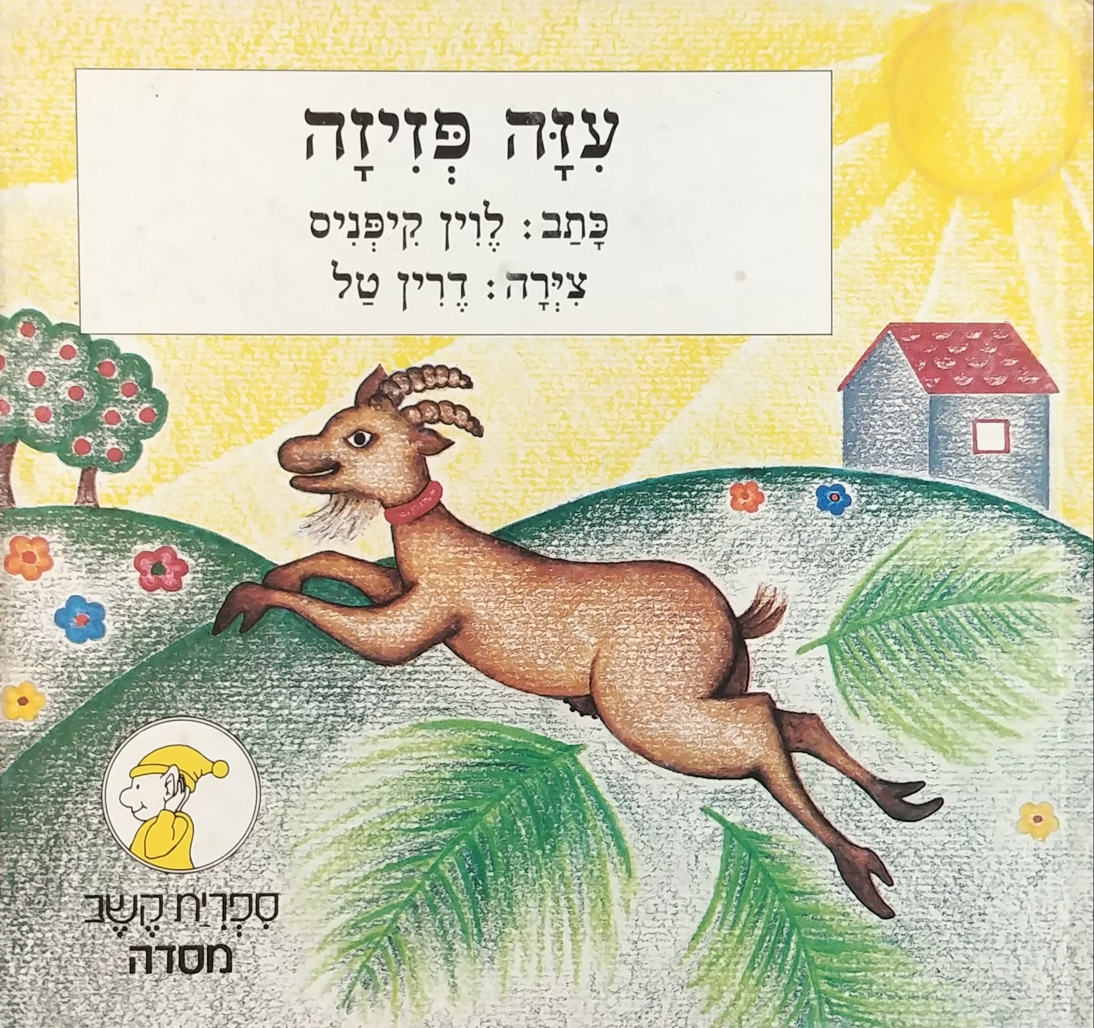 עזה פזיזה/ צירה: דרין טל