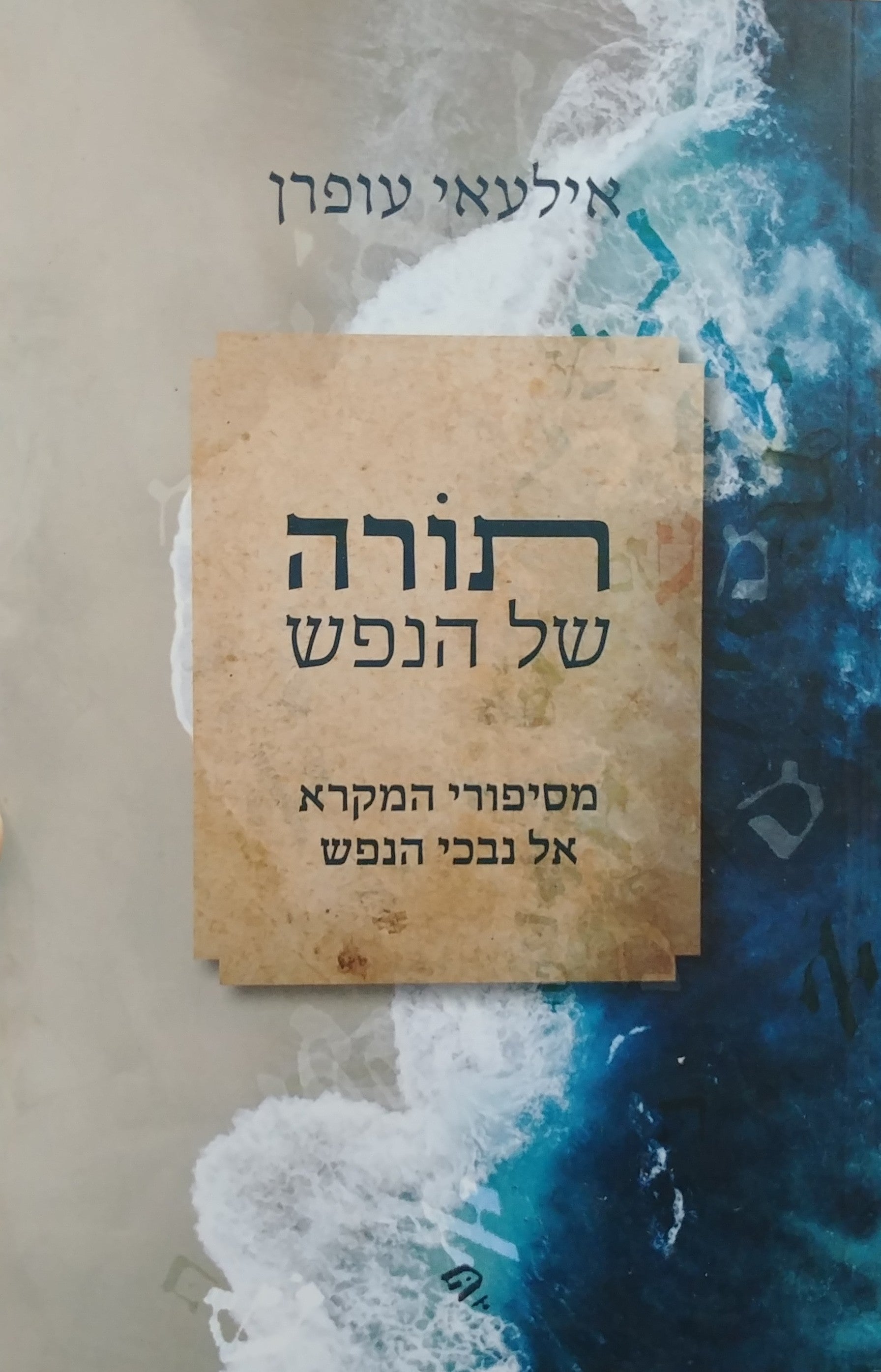 תורה של הנפש / מסיפורי המקרא אל נבכי הנפש