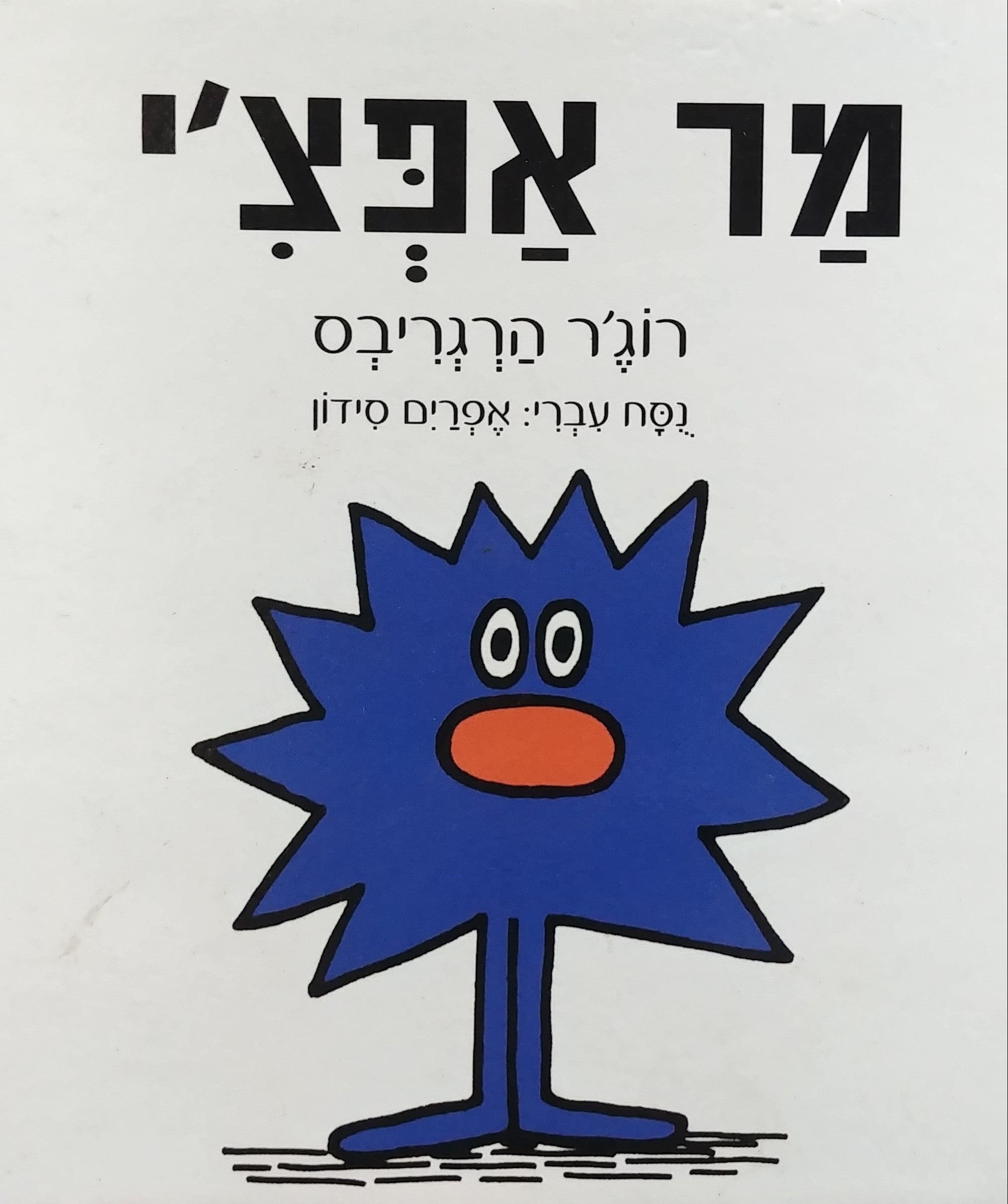 מר אפצ'י/ נסח עברי: יורם טהרלב