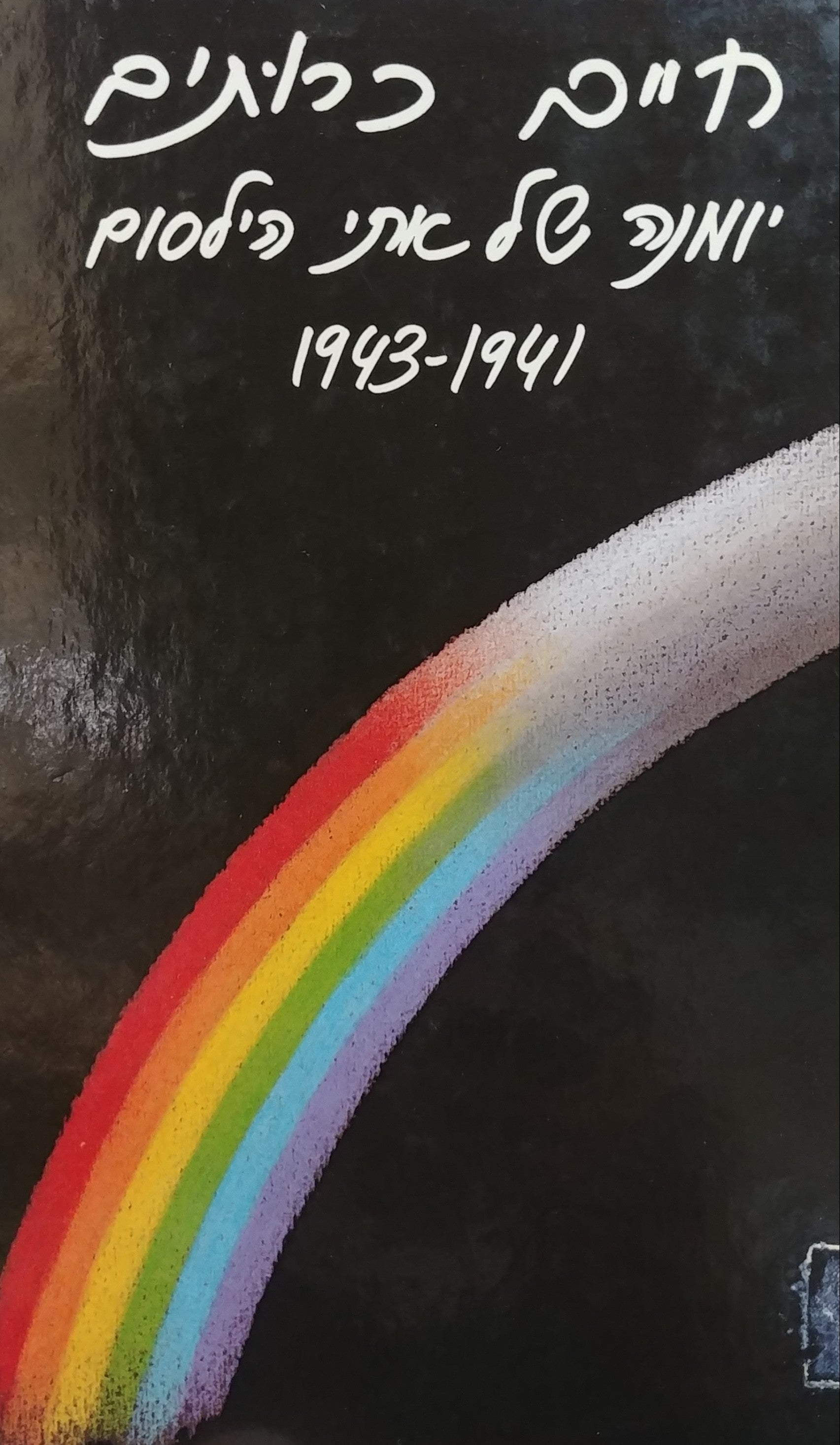חיים כרותים: יומנה של אתי הילסום / 1941-1943 / מהולנדית שולמית במברגר