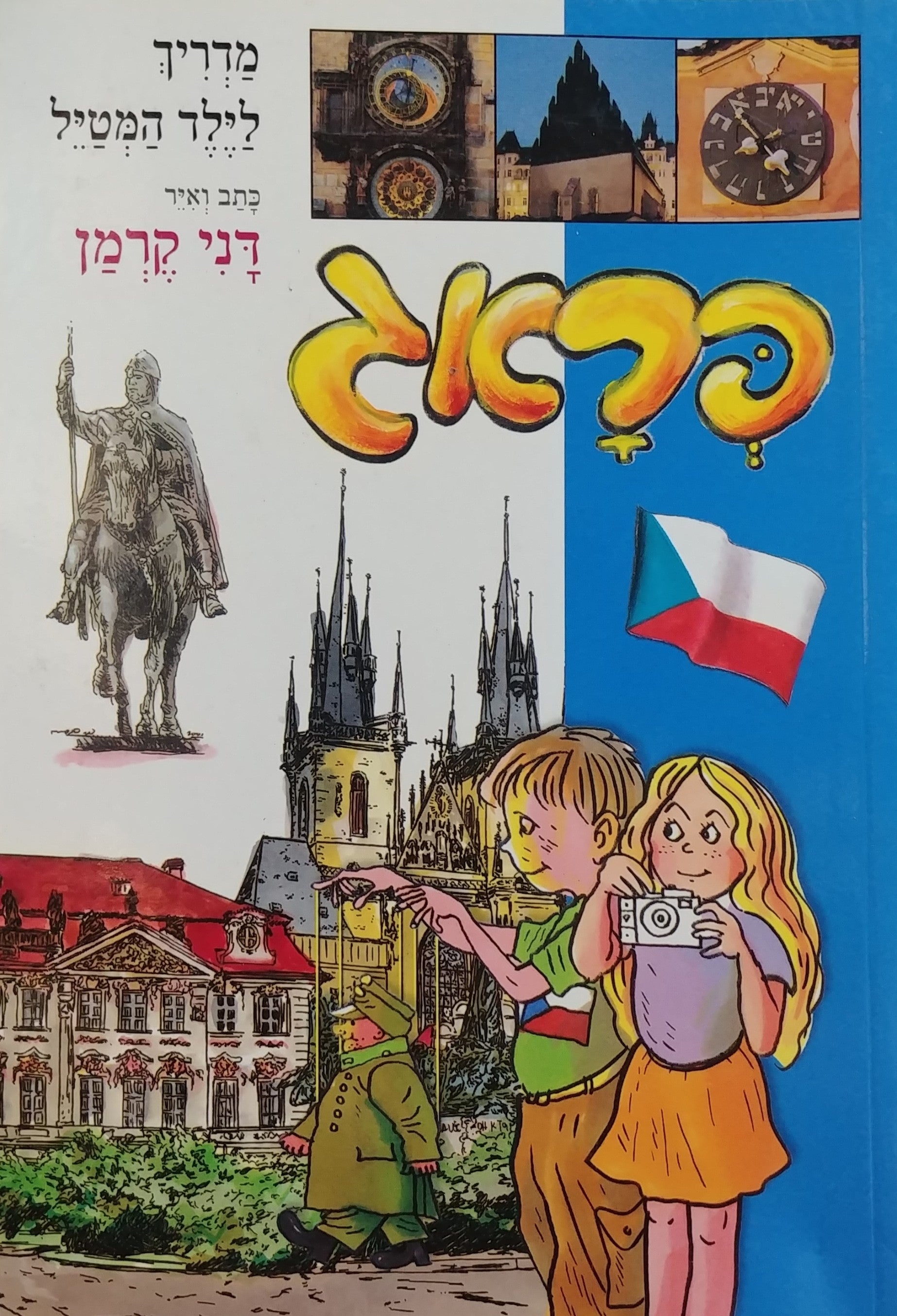 מדריך לילד המטיל / פראג