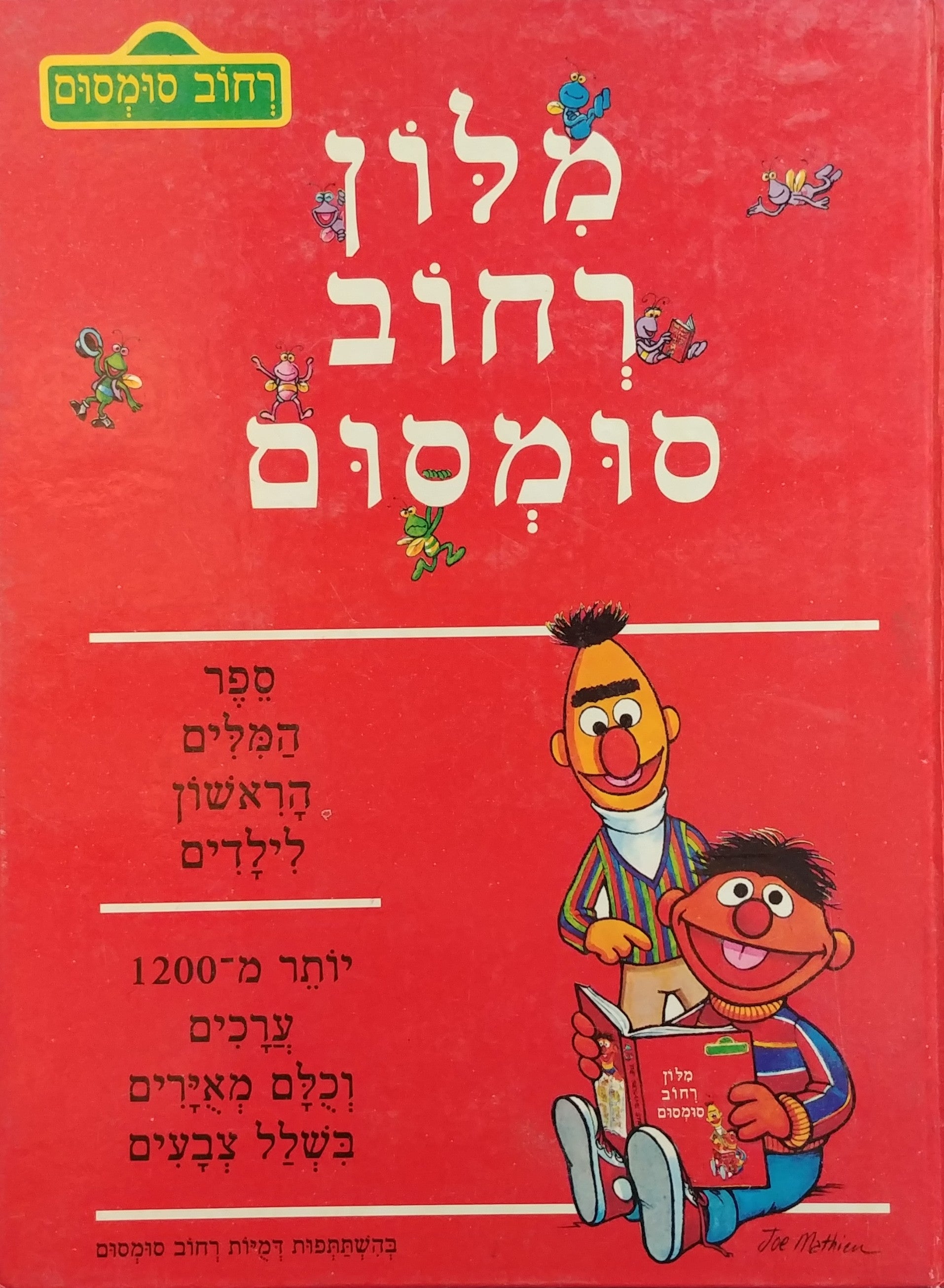 מילון רחוב סומסום
