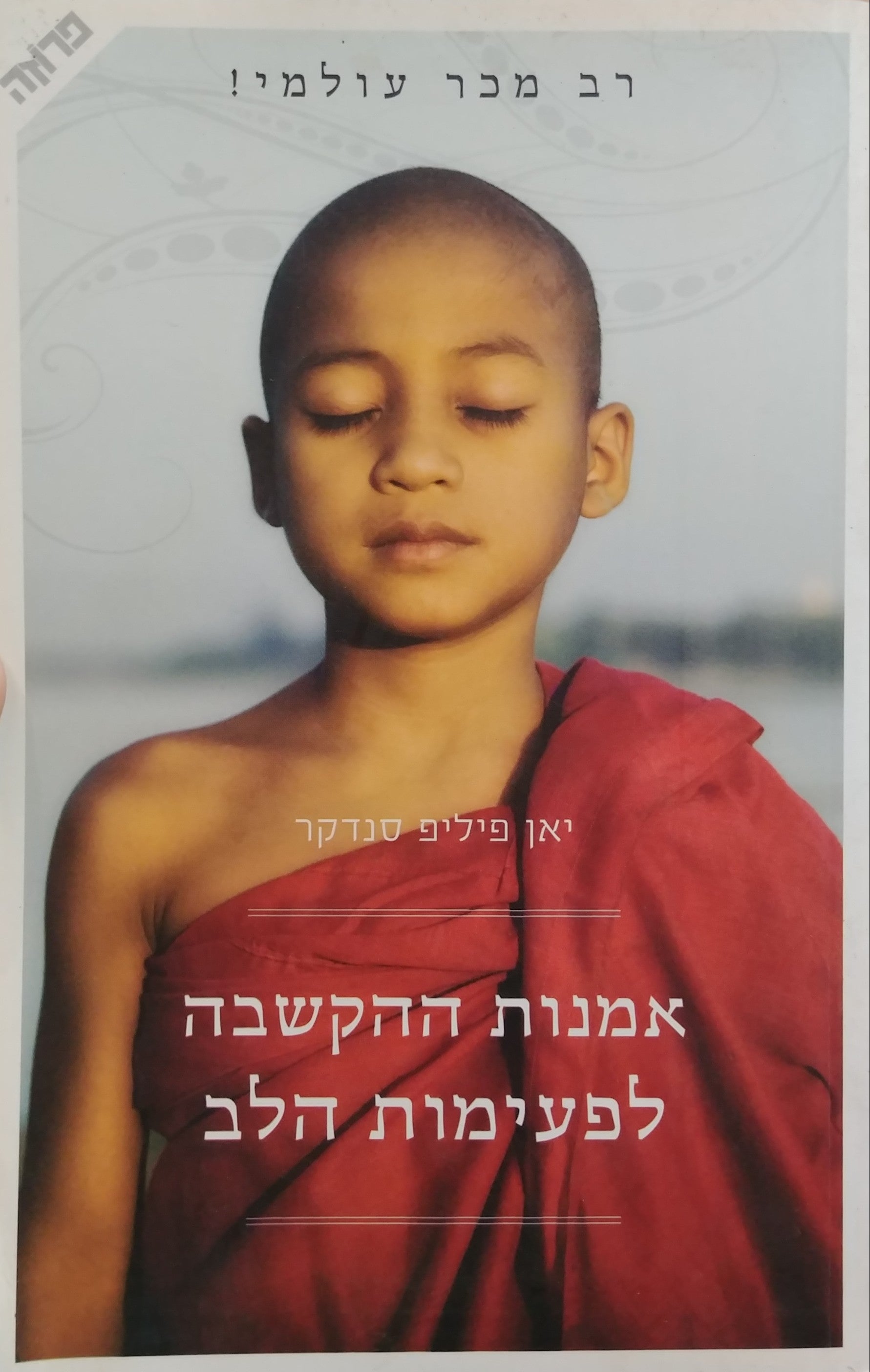 אמנות ההקשבה לפעימות הלב