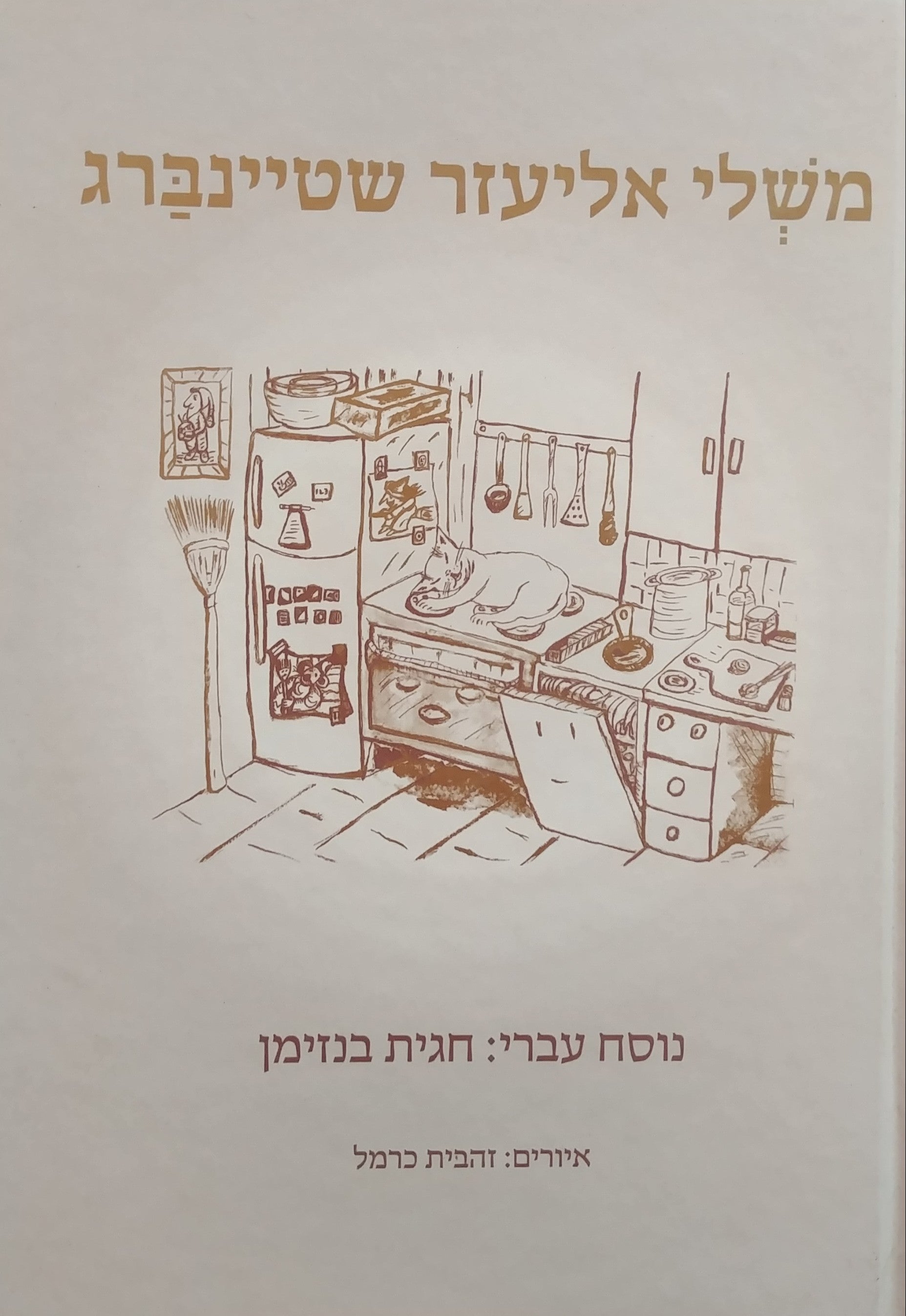 משלי אליעזר שטיינברג/ נוסח עברי: חגית בנזימן