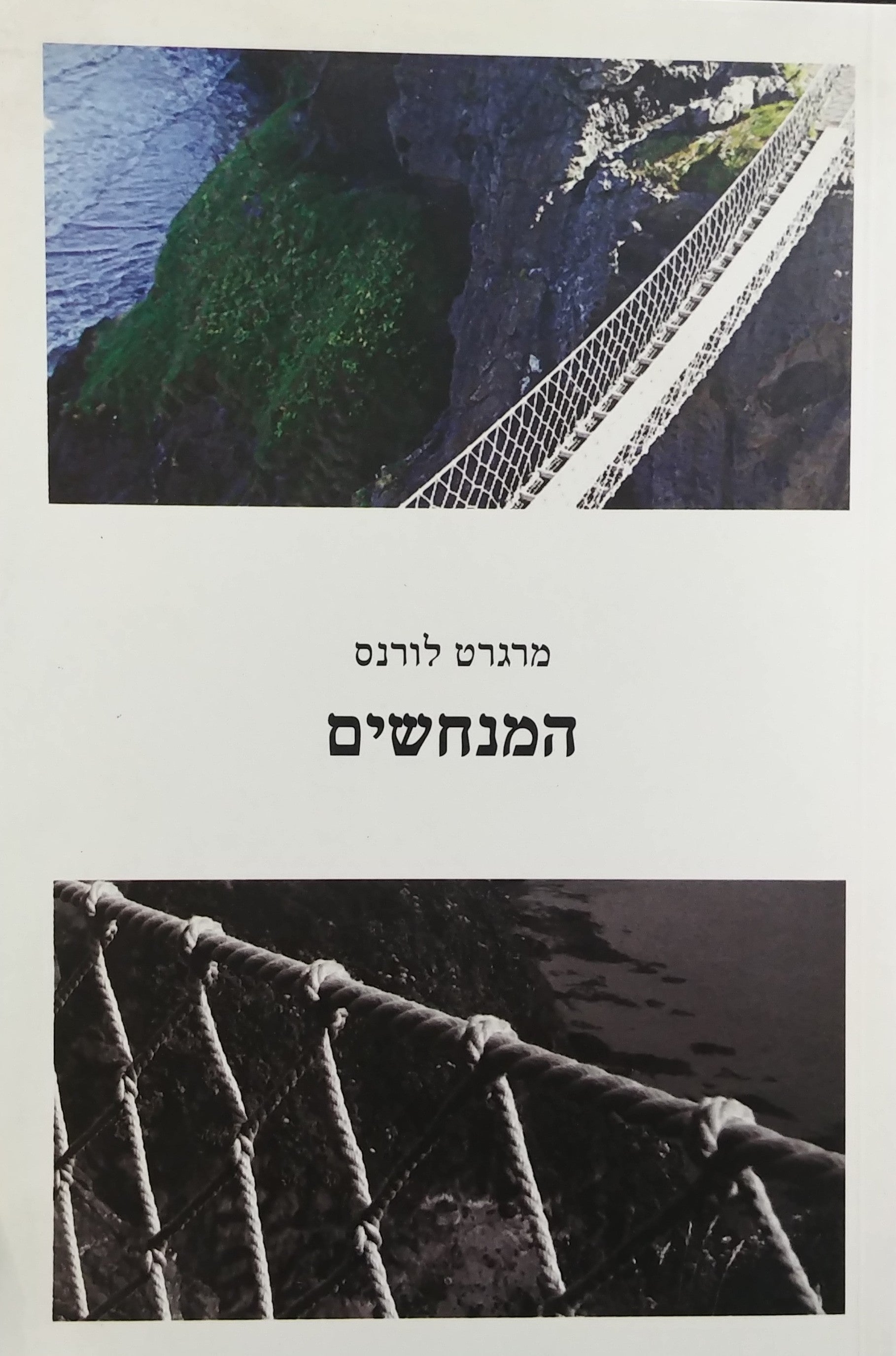 המנחשים
