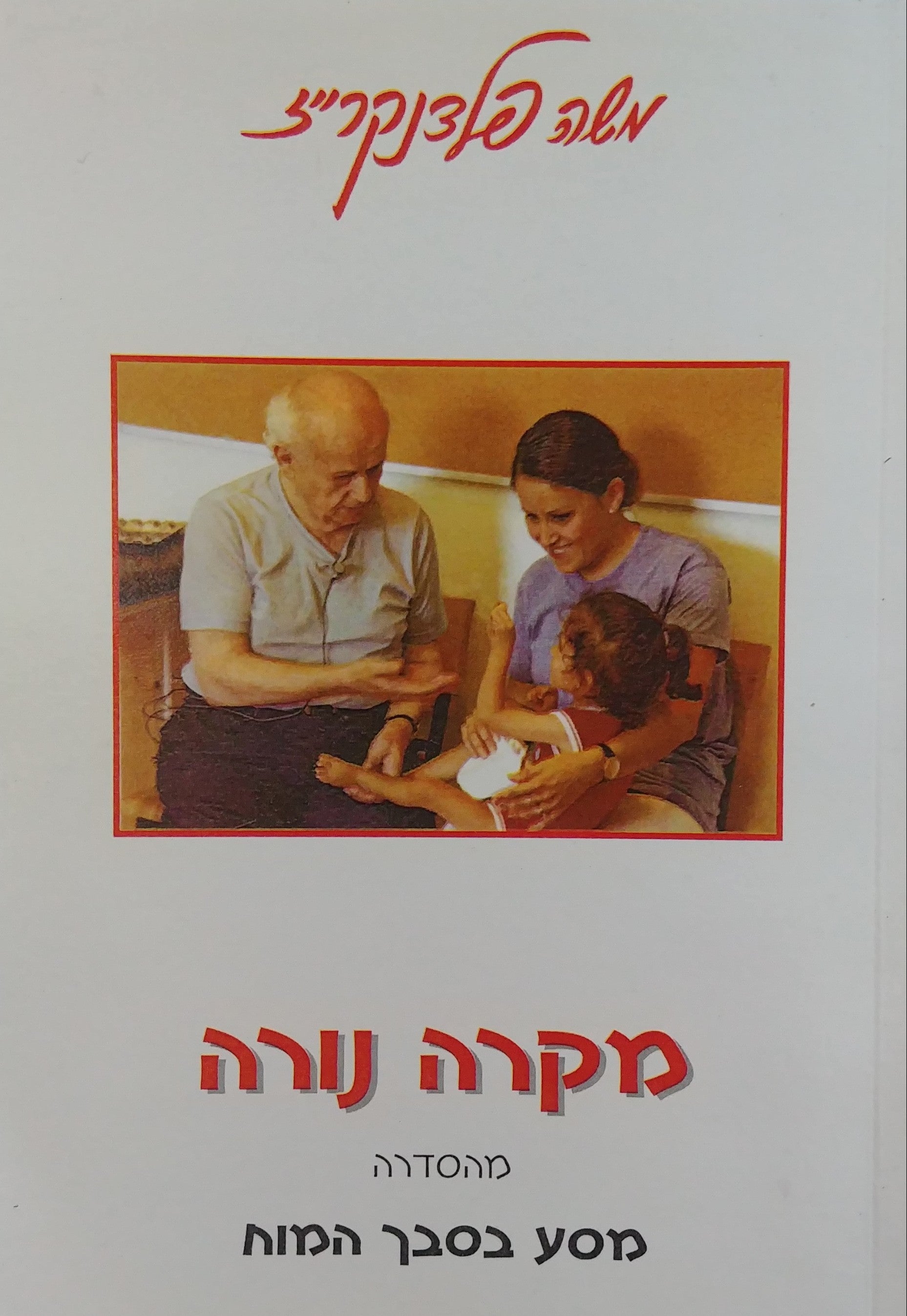מקרה נורה / מהסדרה מסע בסבך המוח