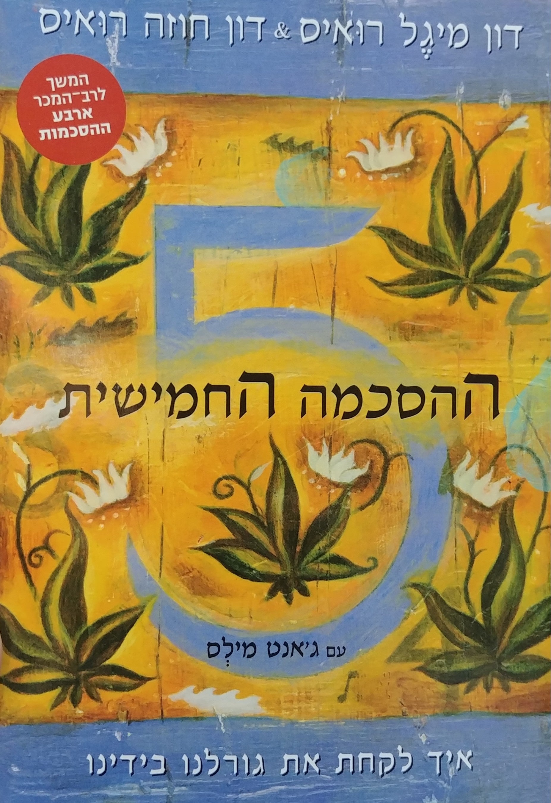 ההסכמה החמישית / ספר החוכמה הטולטקית