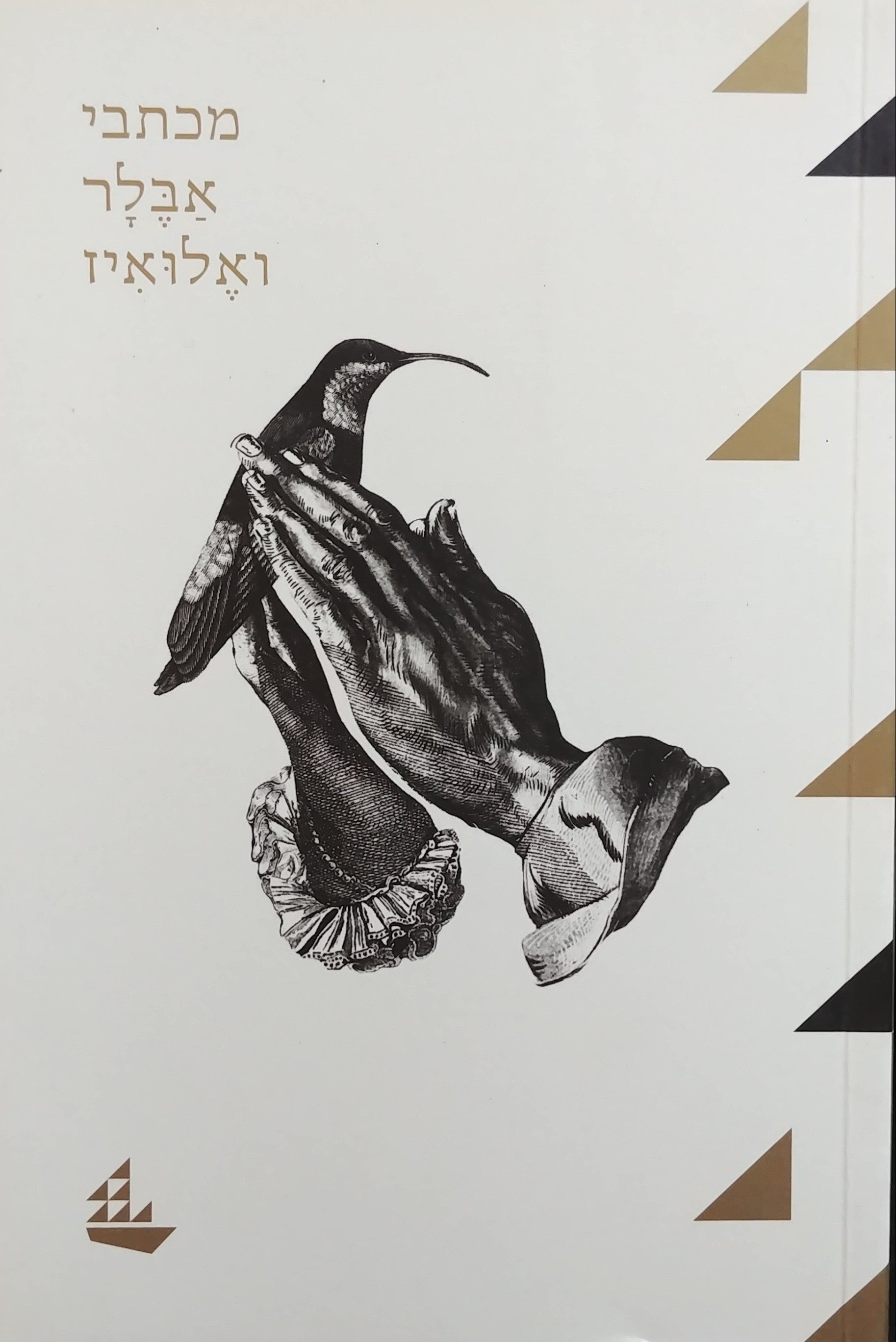 מכתבי אבלר ואלואיז/ תרגמה מלאטינית שולמית שחר