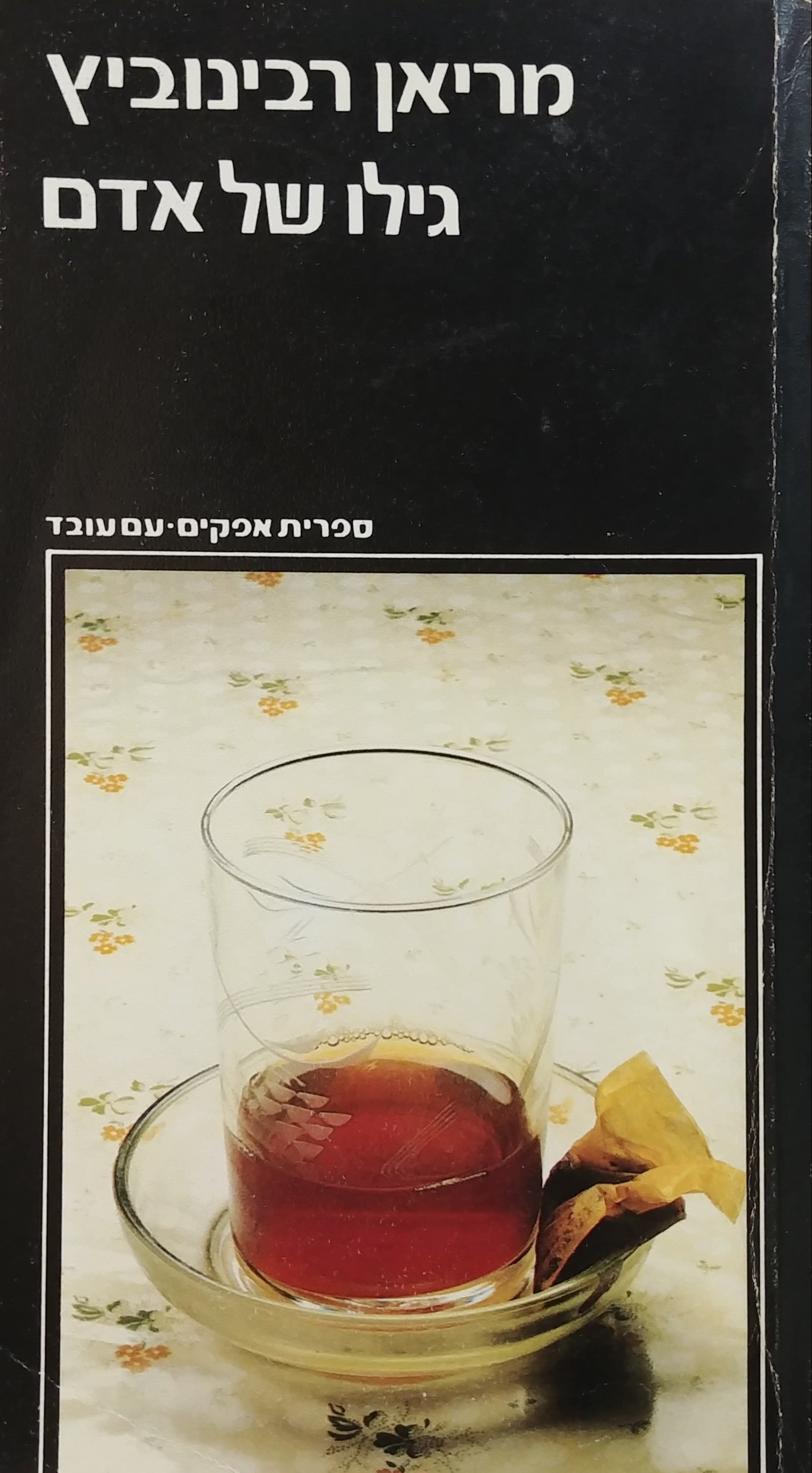 גילו של אדם / מוקדש וחתום על ידי המחבר