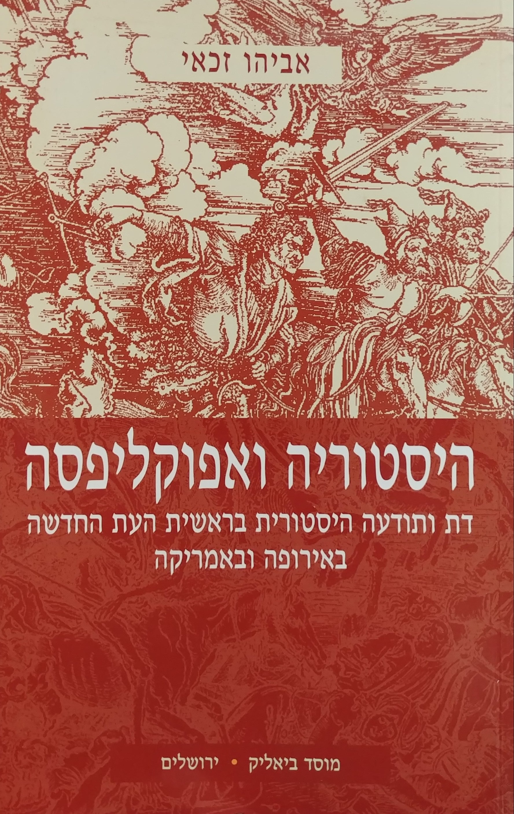 היסטוריה ואפוקליפסה / דת ותודעה היסטורית בראשית העת החדשה באירופה ובאמריקה