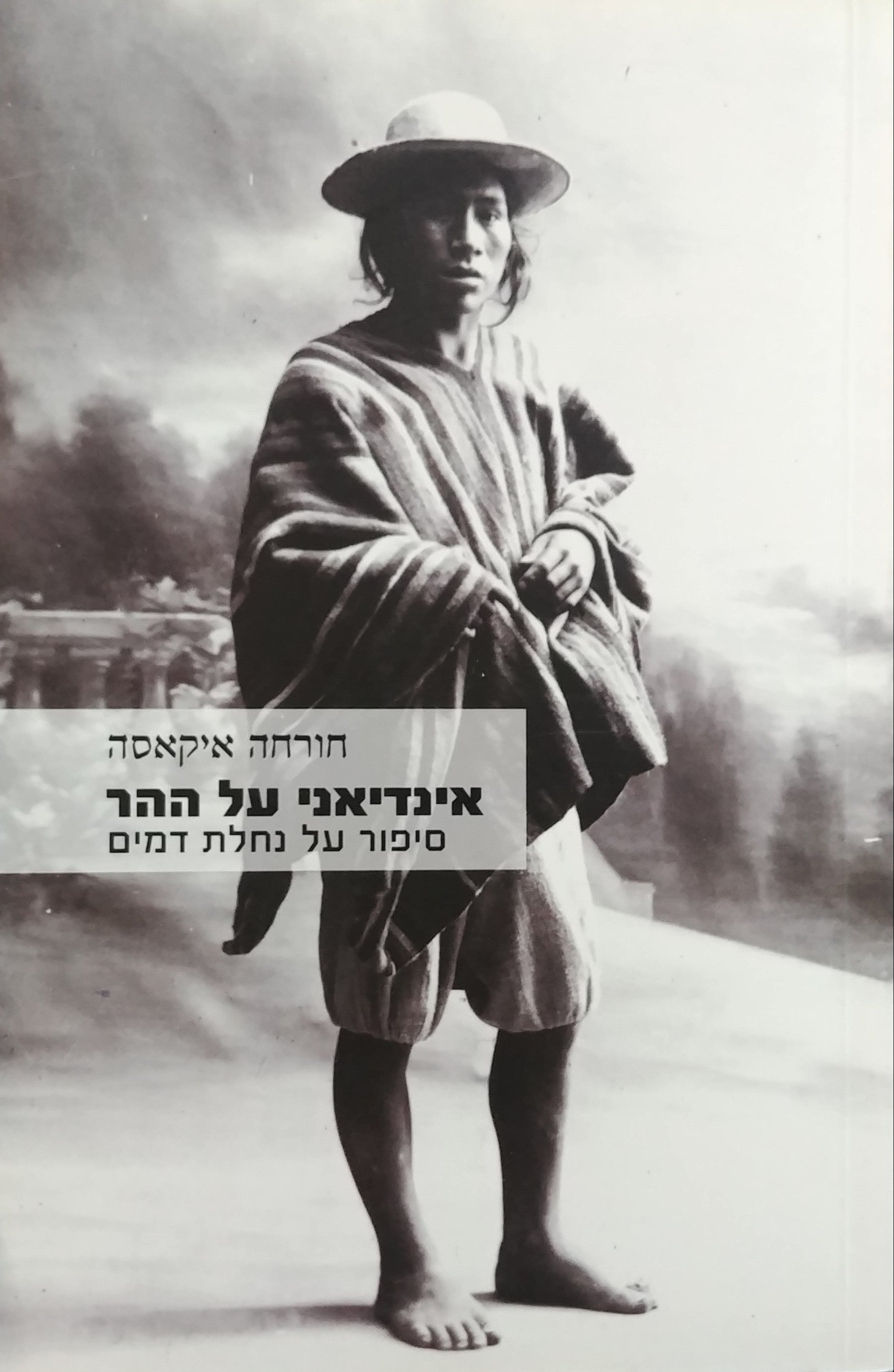 אינדיאני על ההר/ סיפור על נחלת דמים