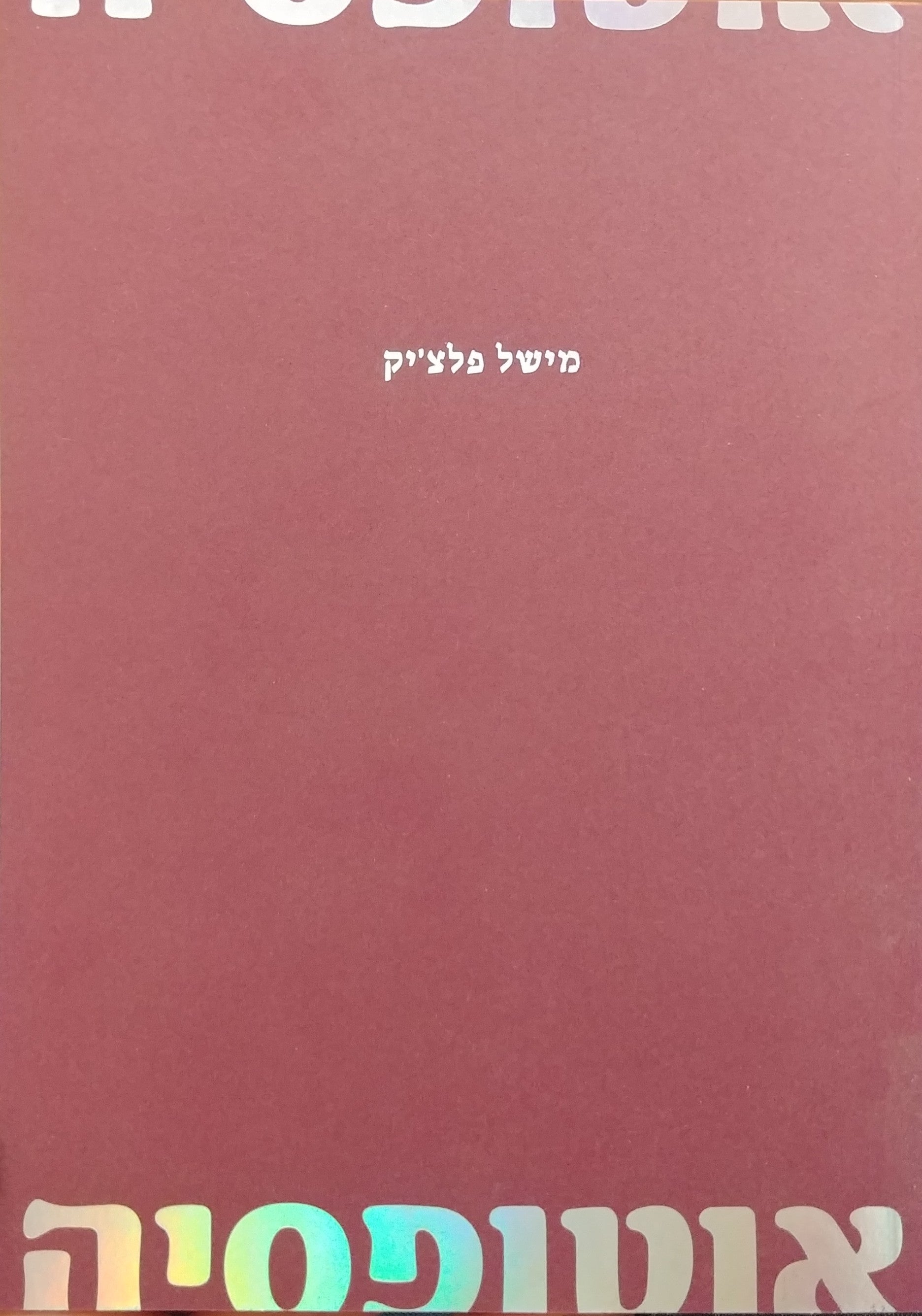 אוטופסיה