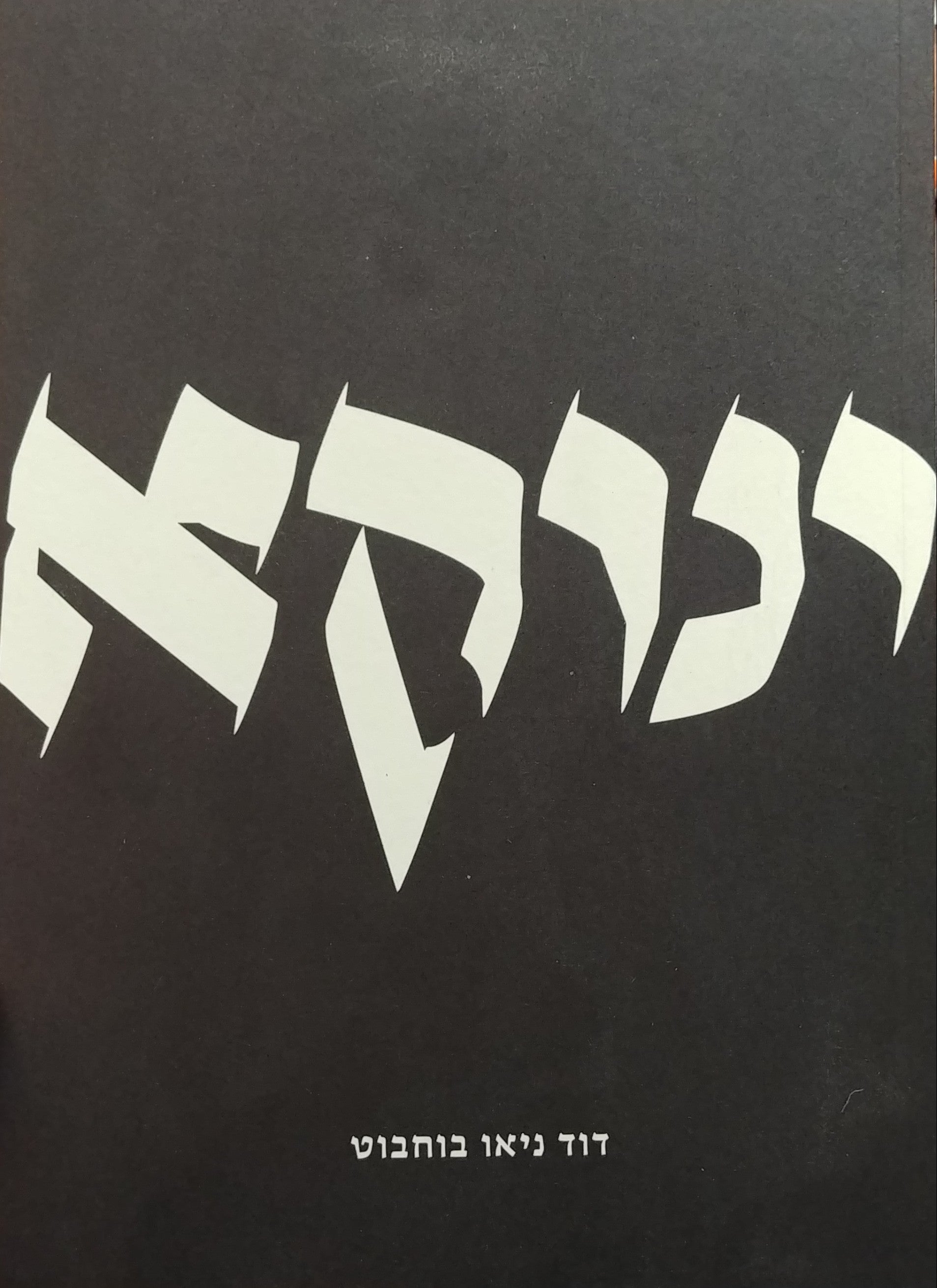 ינוקא