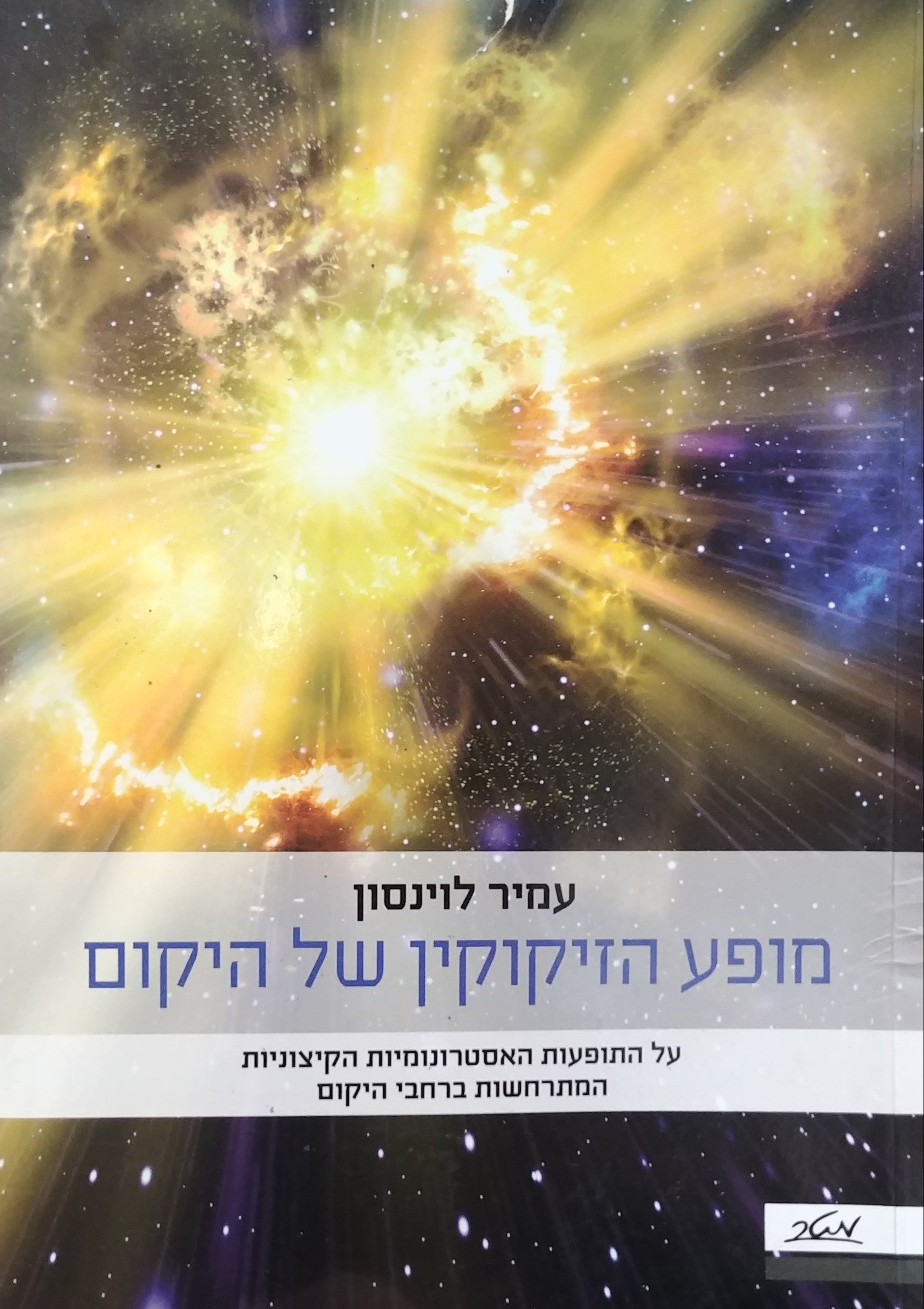 מופע הזיקוקין של היקום / על התופעות האסטרונומיות הקיצוניות המתרחשות ביקום